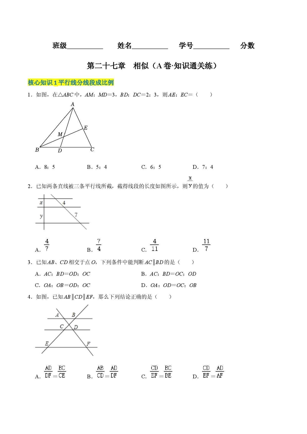 第二十七章  相似（A卷&middot;知识通关练）（原卷版）.docx 第1页