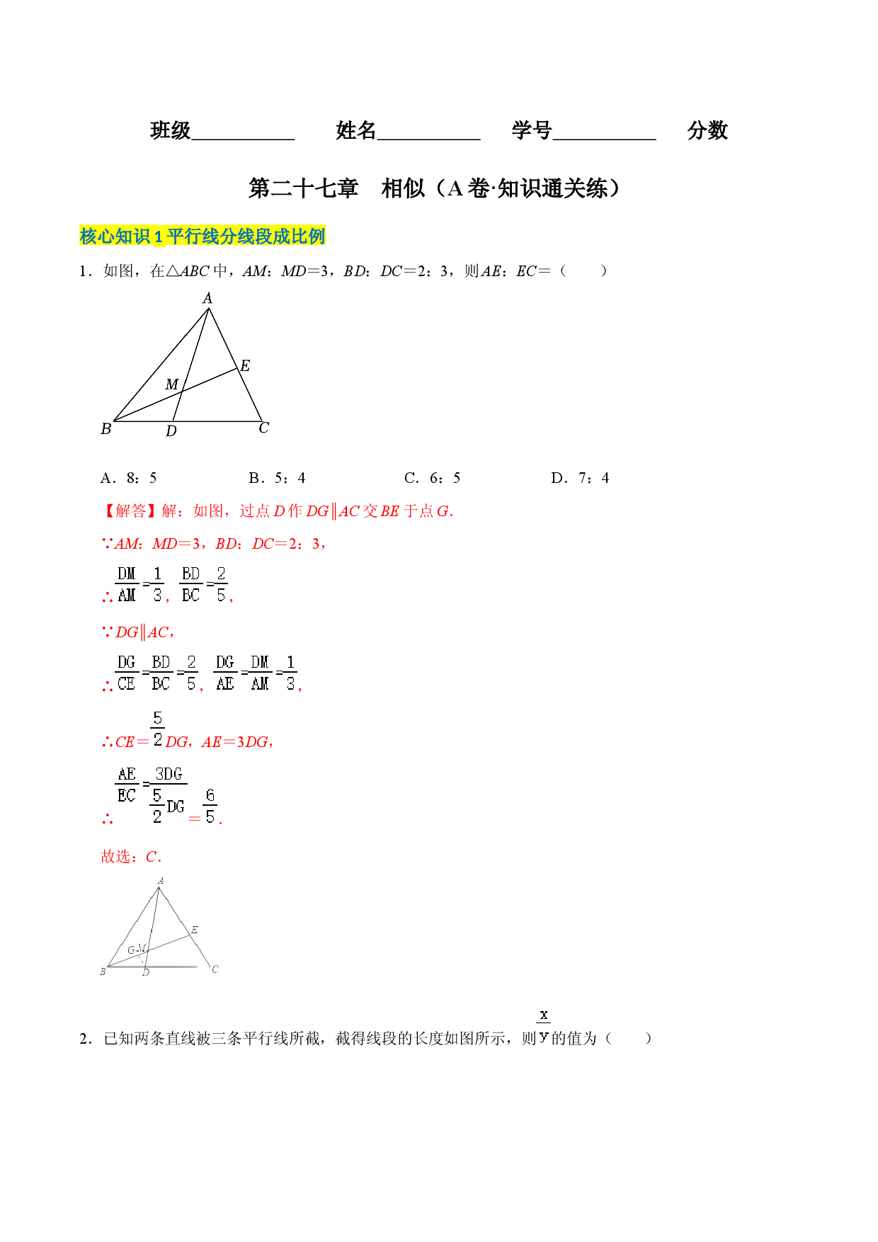 第二十七章  相似（A卷&middot;知识通关练）（解析版）.docx 第1页