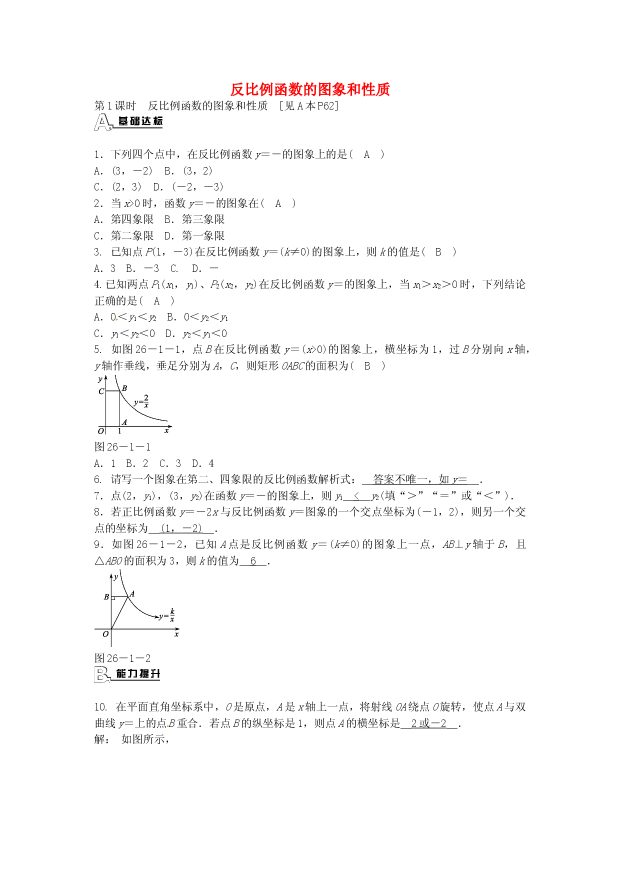 九年级数学下册 26.1.2 反比例函数的图象和性质同步测试 （新版）新人教版.doc 第1页