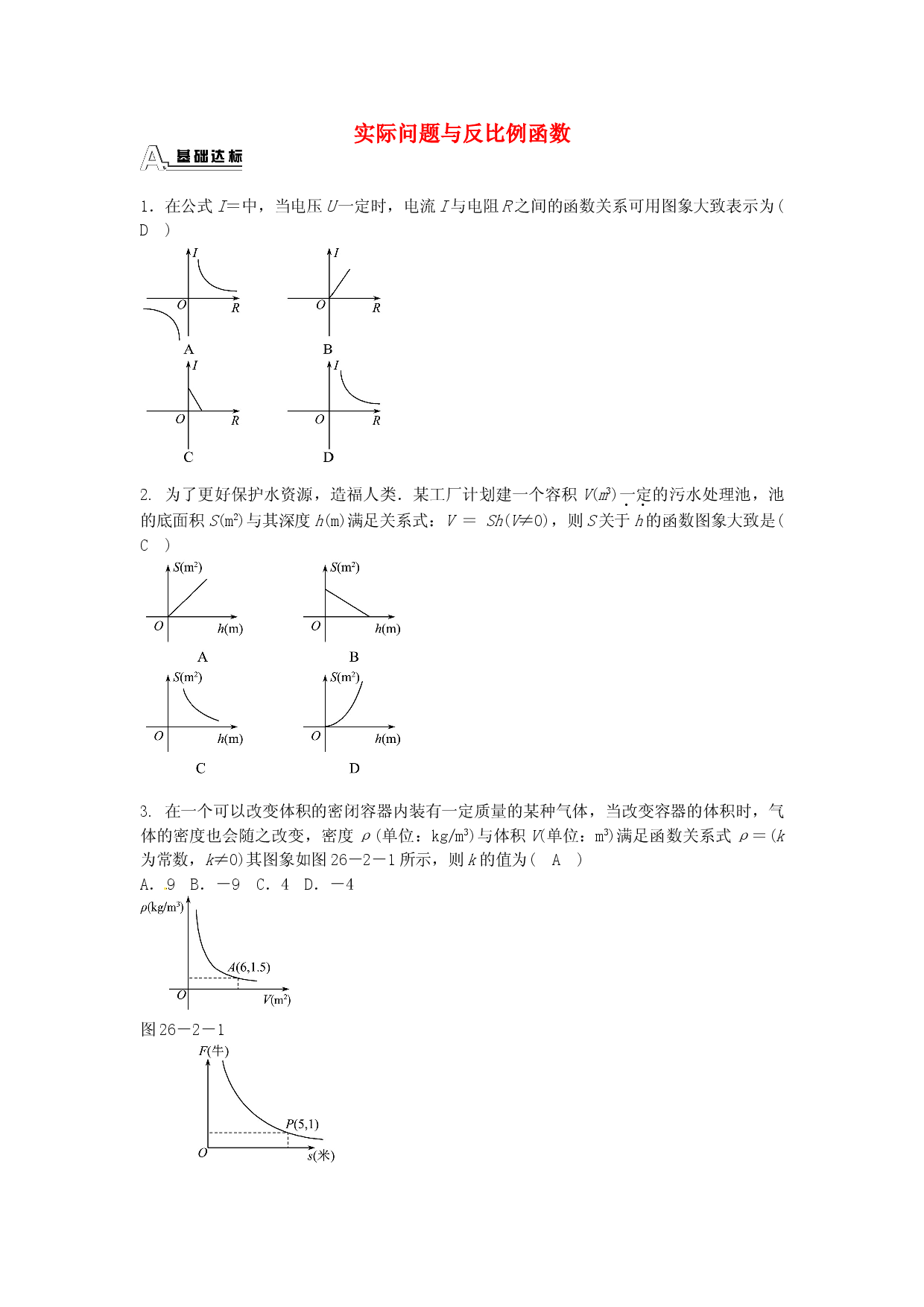 九年级数学下册 26.2 实际问题与反比例函数同步测试 （新版）新人教版.doc 第1页