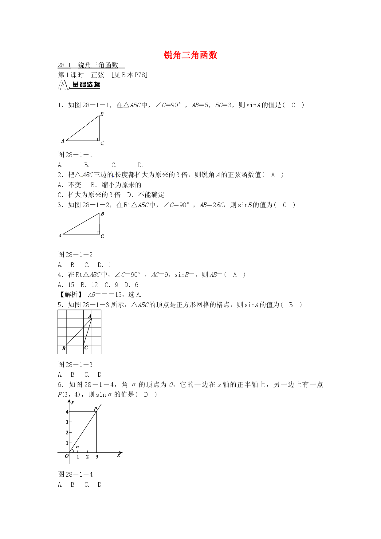 九年级数学下册 28.1 锐角三角函数同步测试 （新版）新人教版.doc 第1页