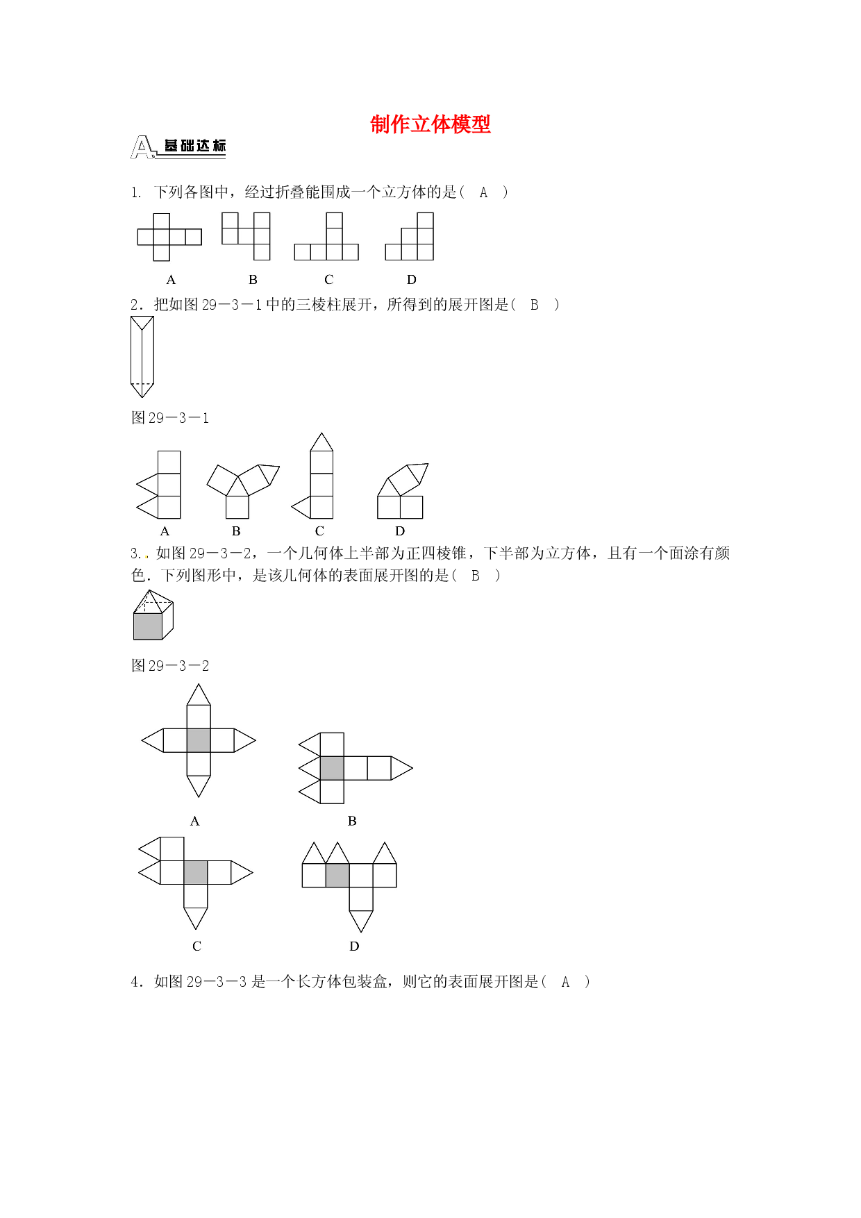 九年级数学下册 29.3 课题学习 制作立体模型同步测试 （新版）新人教版.doc 第1页