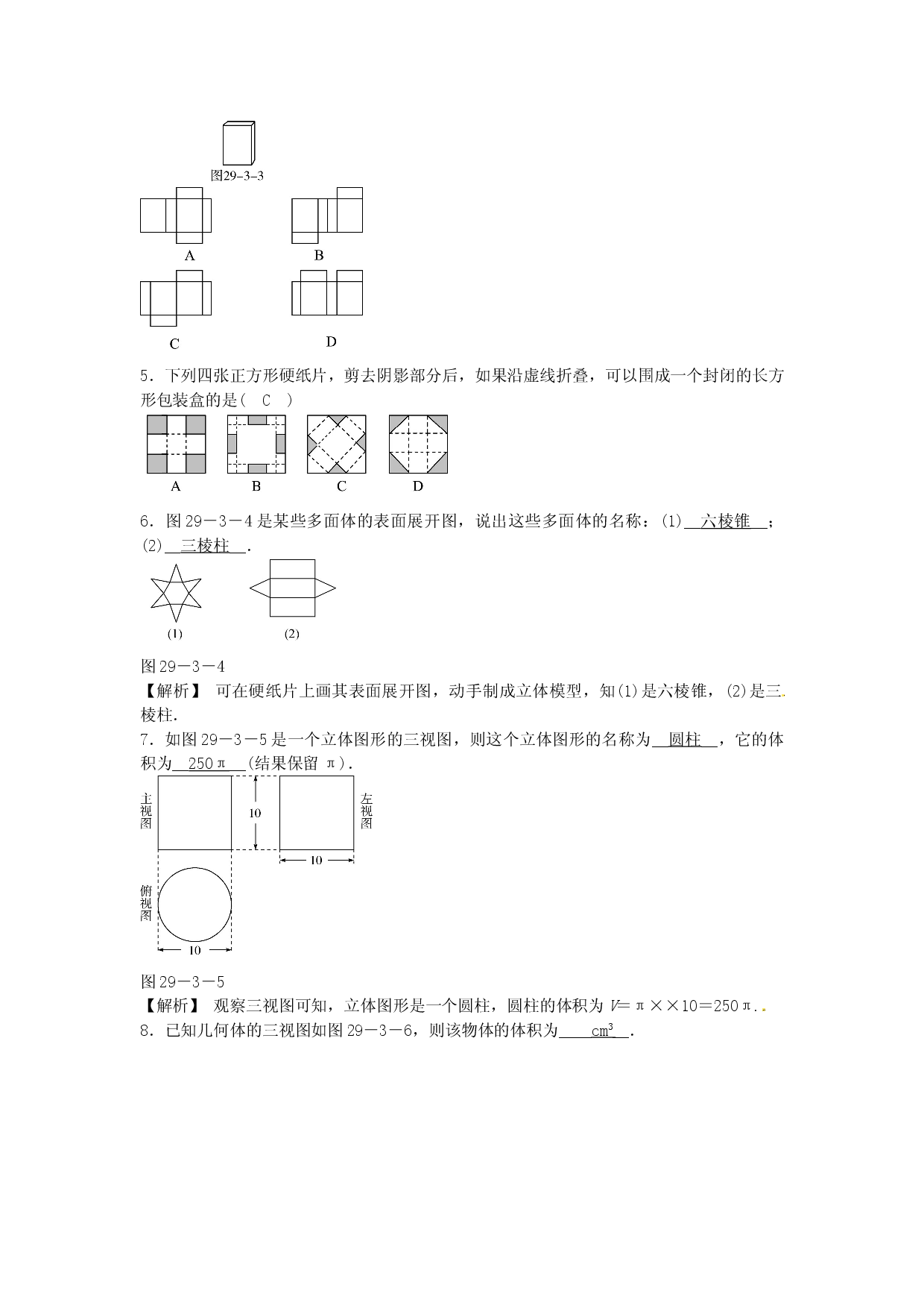九年级数学下册 29.3 课题学习 制作立体模型同步测试 （新版）新人教版.doc 第2页