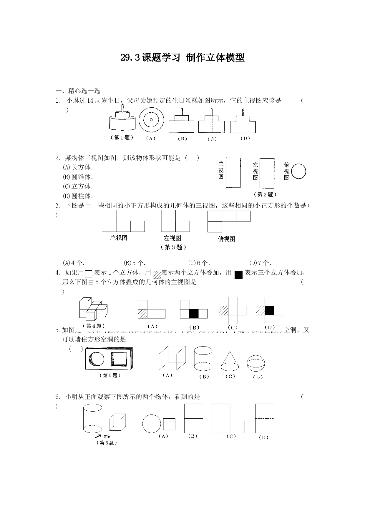 29.3课题学习-制作立体模型-课时训练.doc 第1页