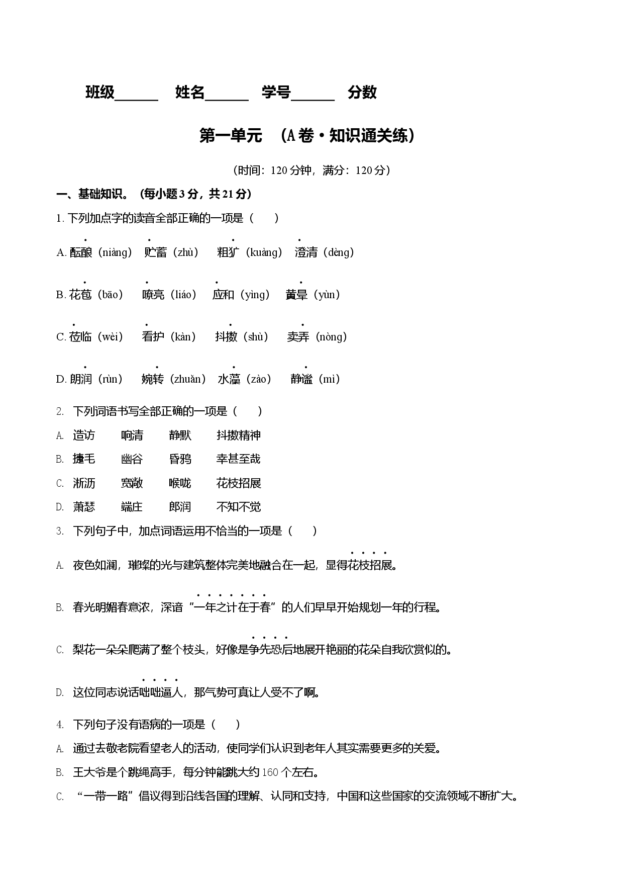 第一单元（A卷知识通关练 原卷版单元测试）七年级语文上册分层训练AB卷.docx 第1页