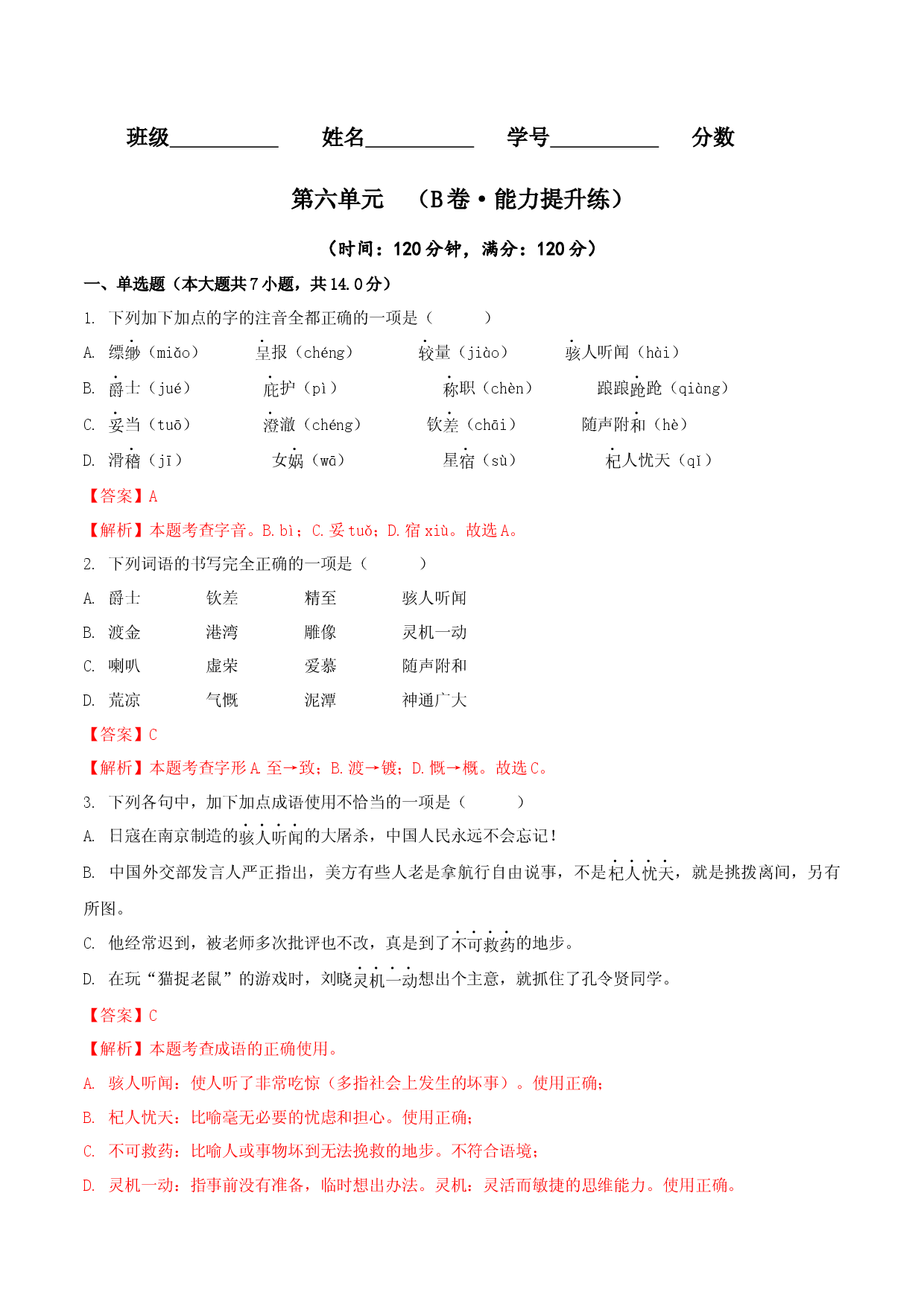第六单元（B卷能力提升练）（解析版单元测试）七年级语文上册分层训练AB卷.docx 第1页