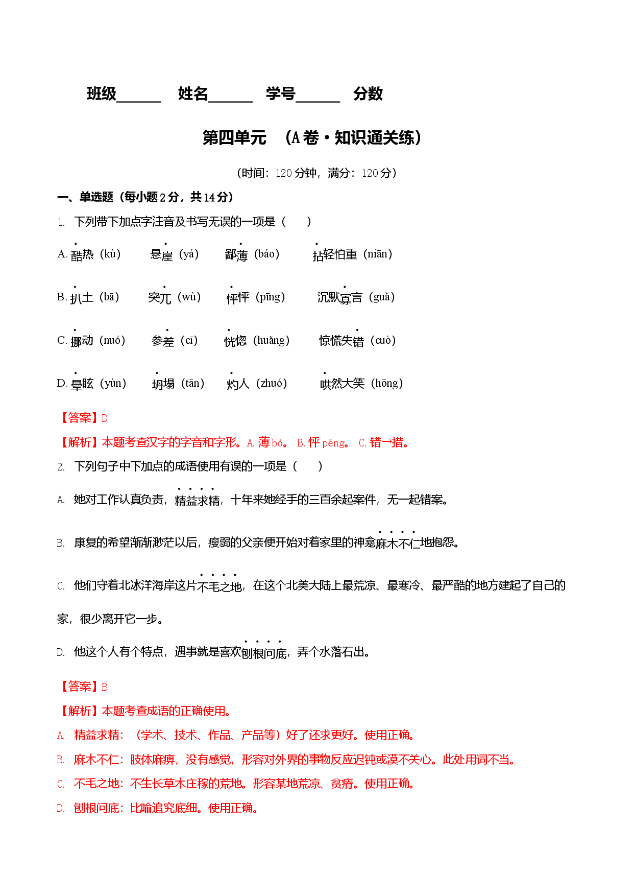 第四单元（A卷知识通关练）（解析版单元测试）七年级语文上册分层训练AB卷.docx 第1页