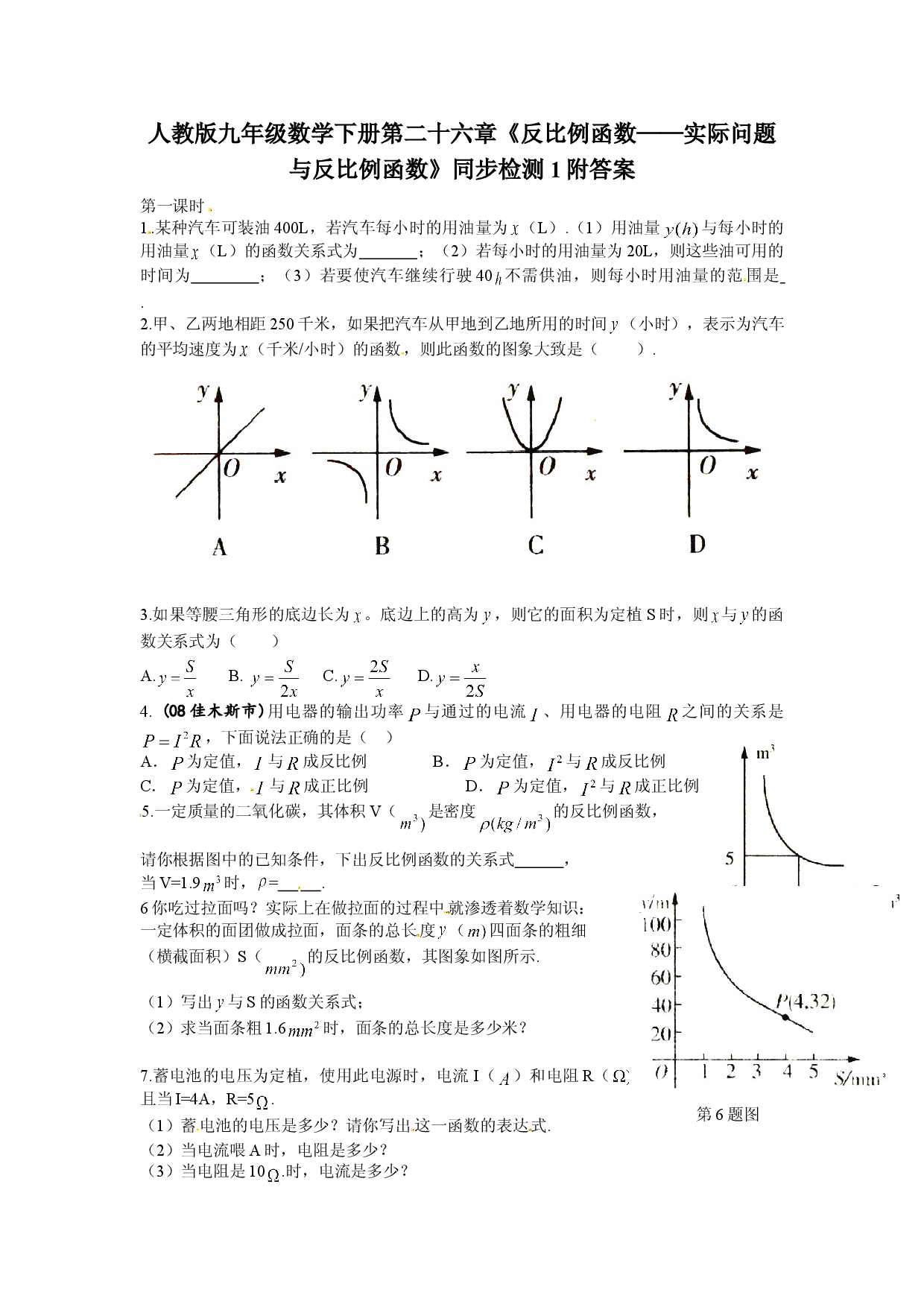 人教版九年级数学下册第二十六章《反比例函数&mdash;&mdash;实际问题与反比例函数》同步检测1附答案.doc 第1页