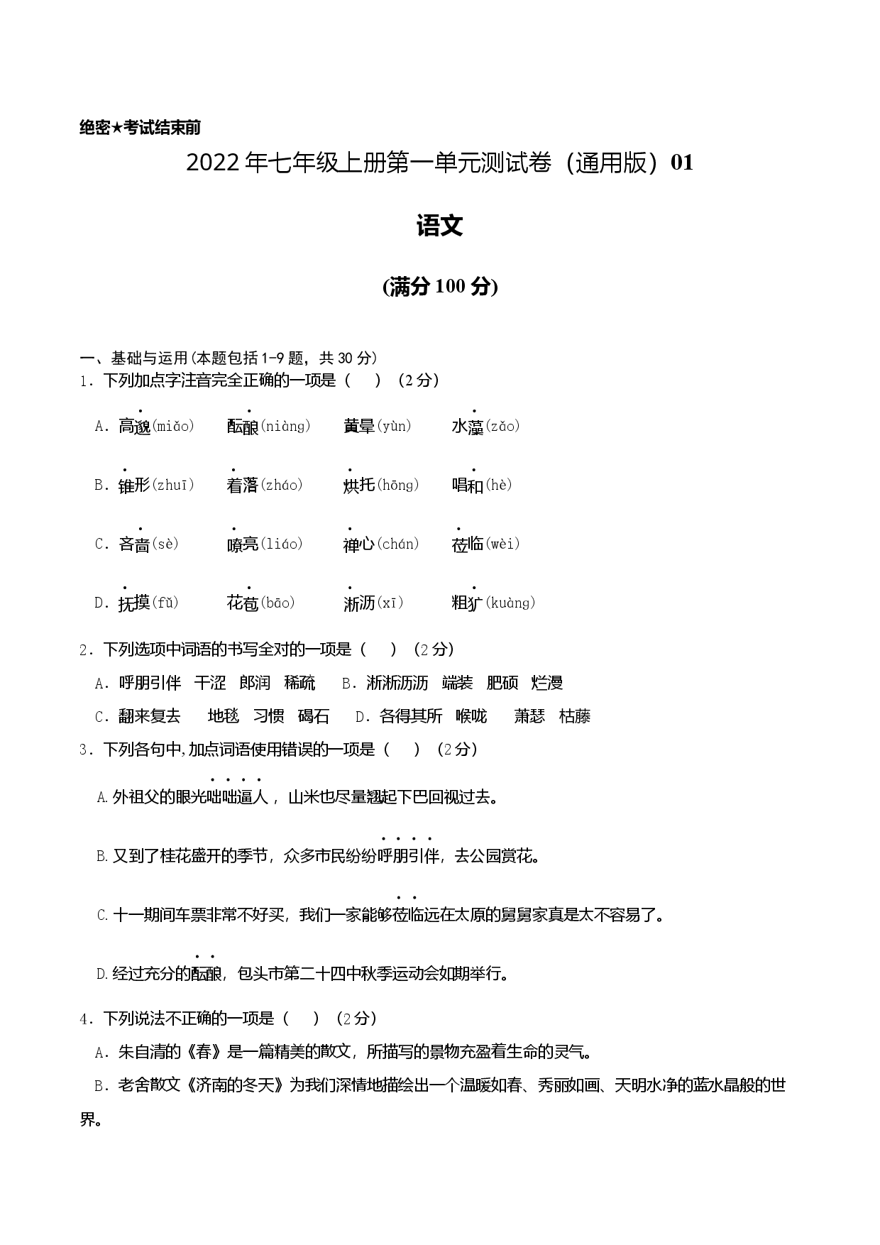 七年级上册第一单元测试卷（通用版）01（原卷版）.docx 第1页