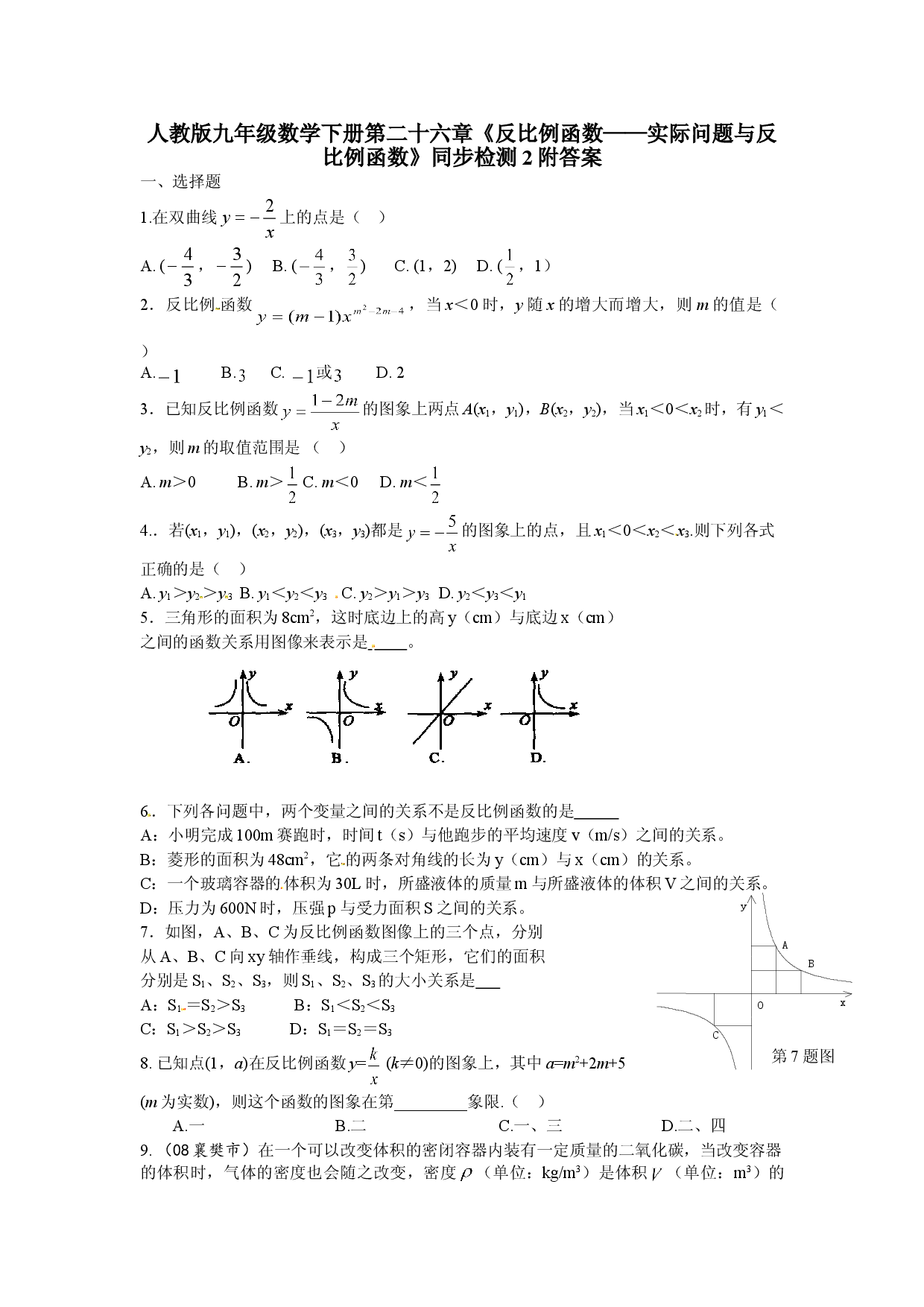 人教版九年级数学下册第二十六章《反比例函数&mdash;&mdash;实际问题与反比例函数》同步检测2附答案.doc 第1页