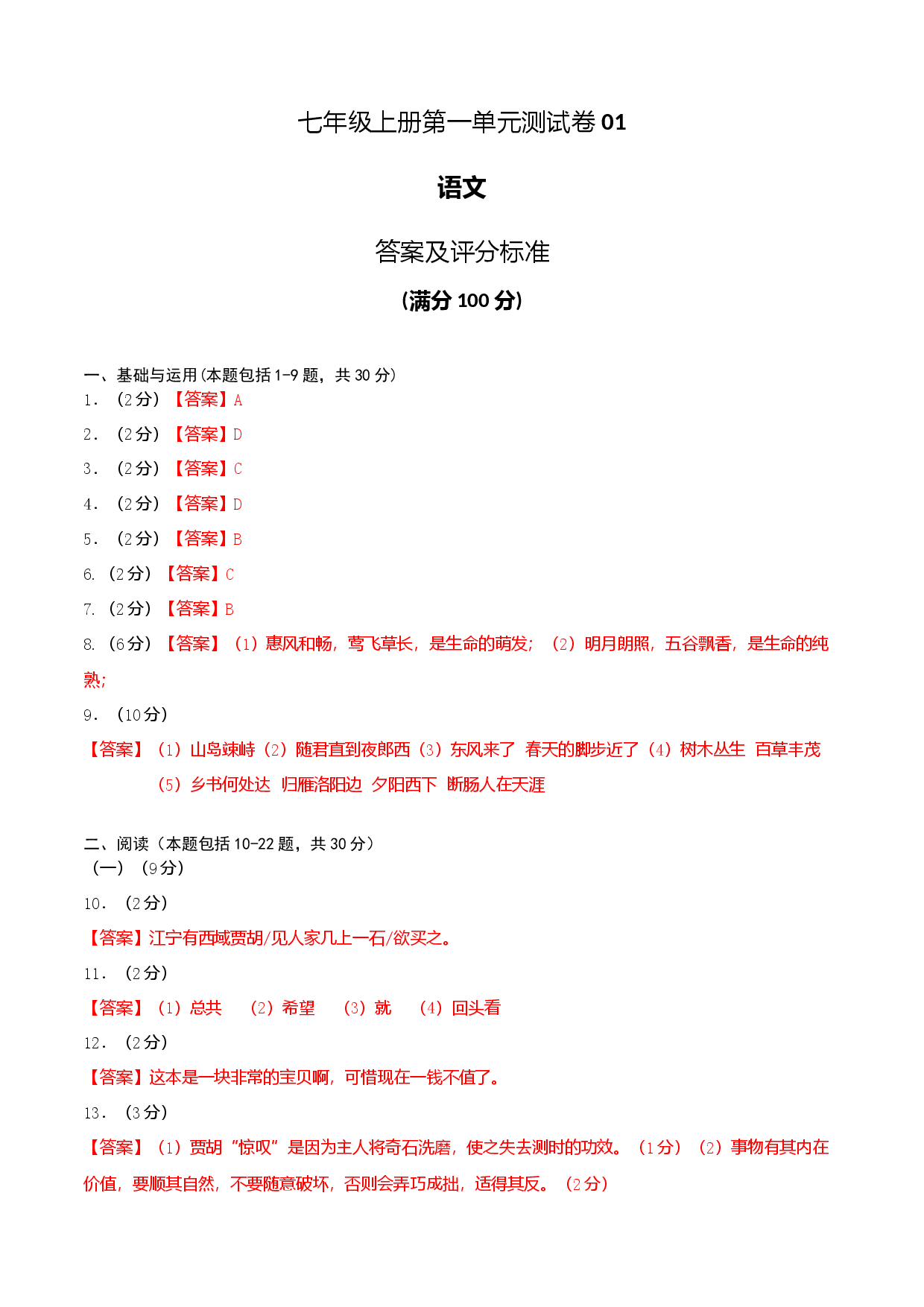 七年级上册第一单元测试卷（通用版）01（答案及评分标准）.docx 第1页