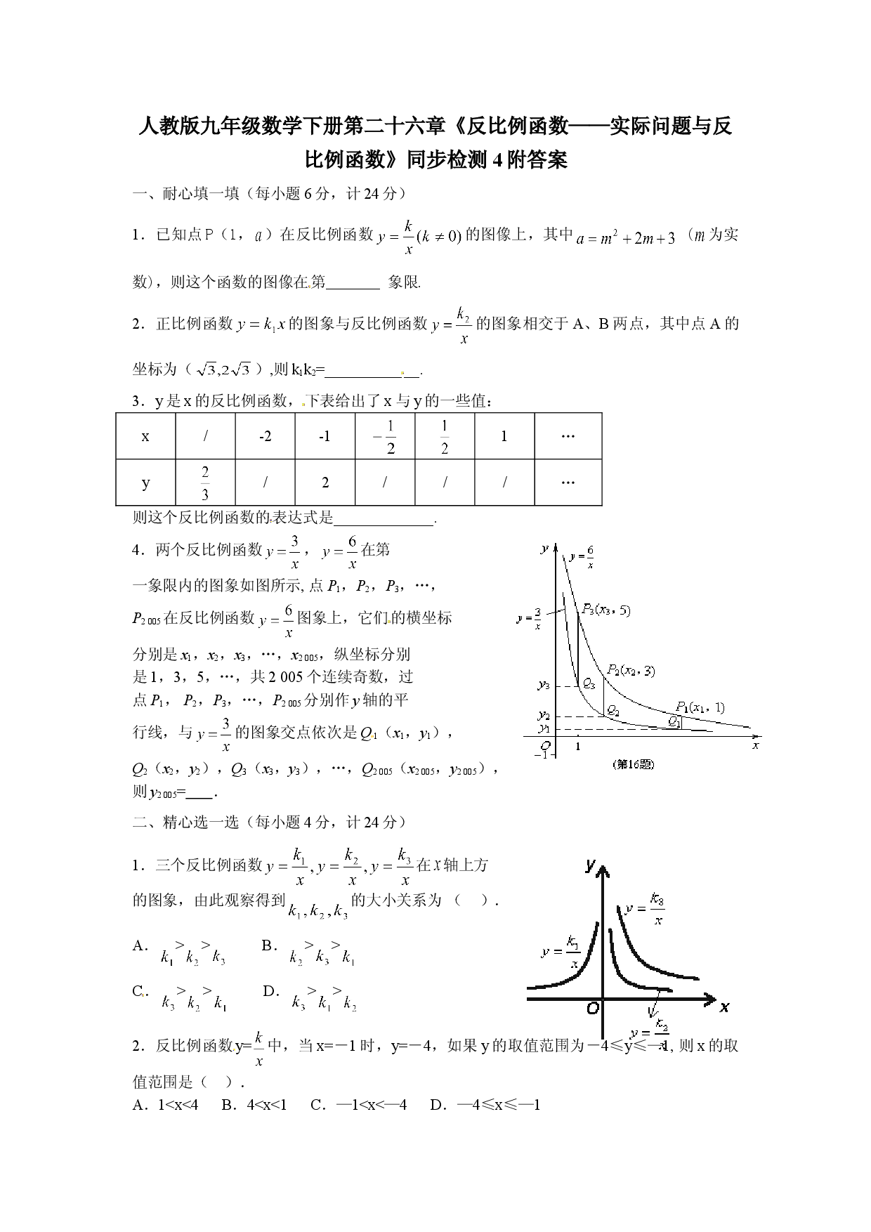 人教版九年级数学下册第二十六章《反比例函数&mdash;&mdash;实际问题与反比例函数》同步检测4附答案.doc 第1页