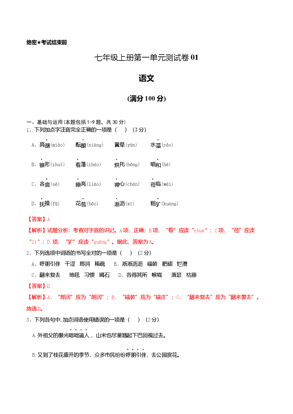 七年级上册第一单元测试卷（通用版）01（解析版）.docx 第1页