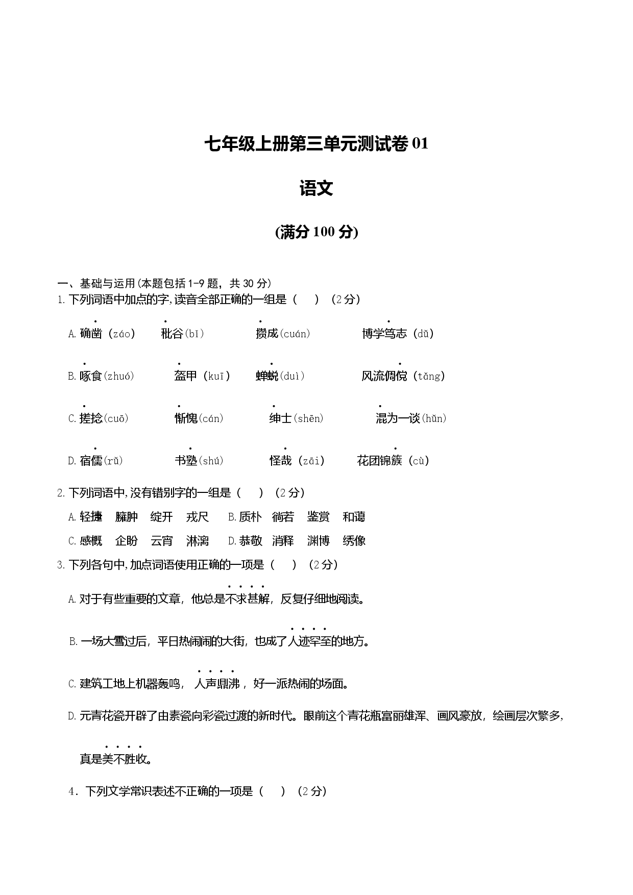 七年级上册第三单元测试卷（通用版）01（原卷版）.docx 第1页