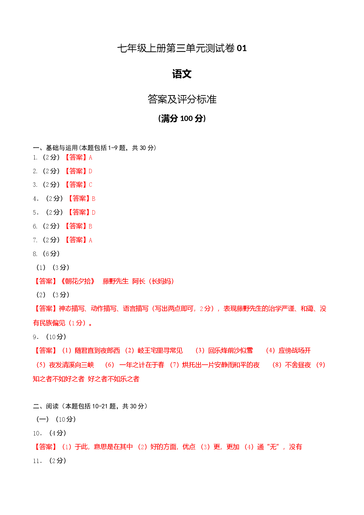 七年级上册第三单元测试卷（通用版）01（答案及评分标准）.docx 第1页