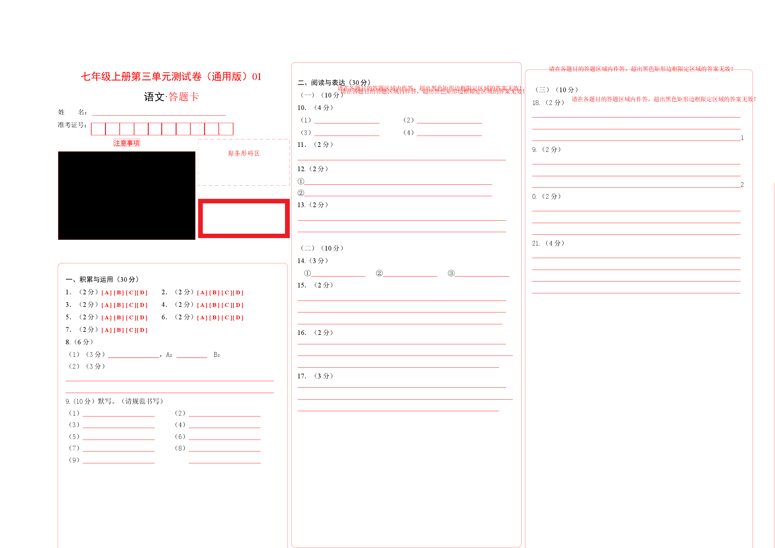 七年级上册第三单元测试卷（通用版）01（答题卡）.docx 第1页