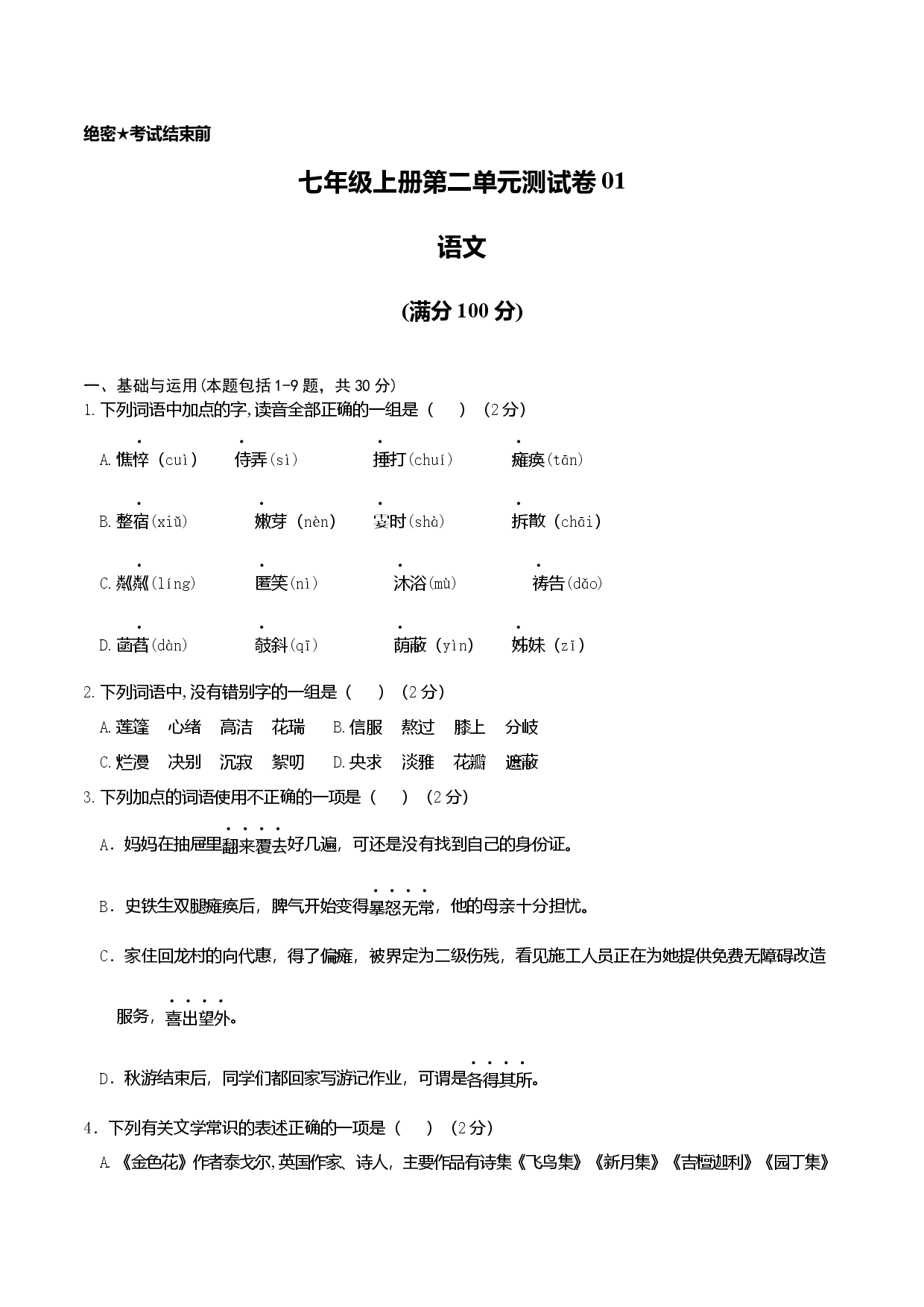 七年级上册第二单元测试卷（通用版）01（原卷版）.docx 第1页