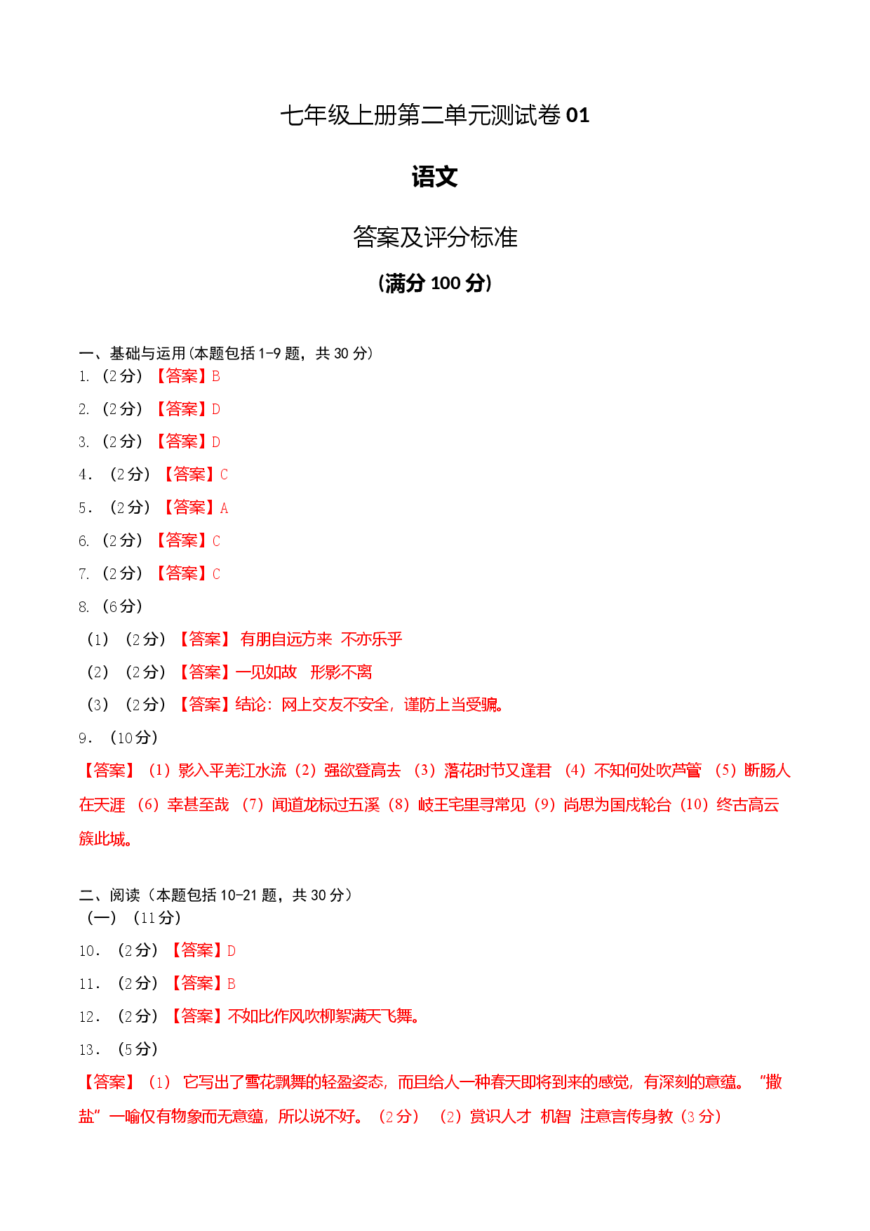 七年级上册第二单元测试卷（通用版）01（答案及评分标准）.docx 第1页