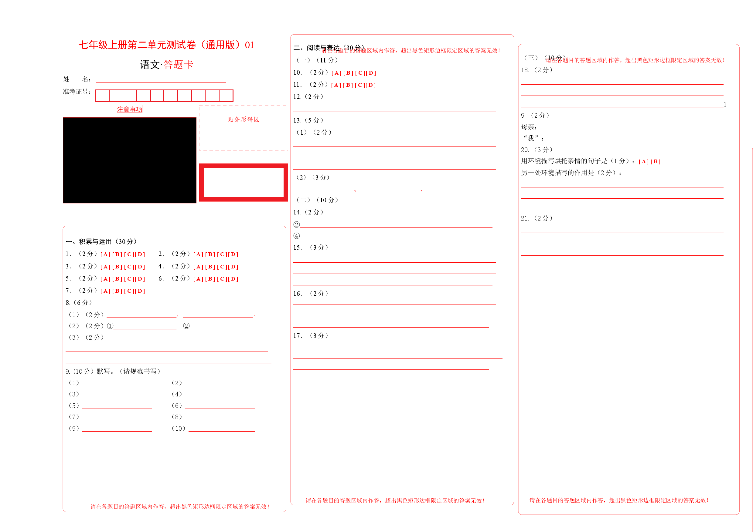 七年级上册第二单元测试卷（通用版）01（答题卡）.docx 第1页