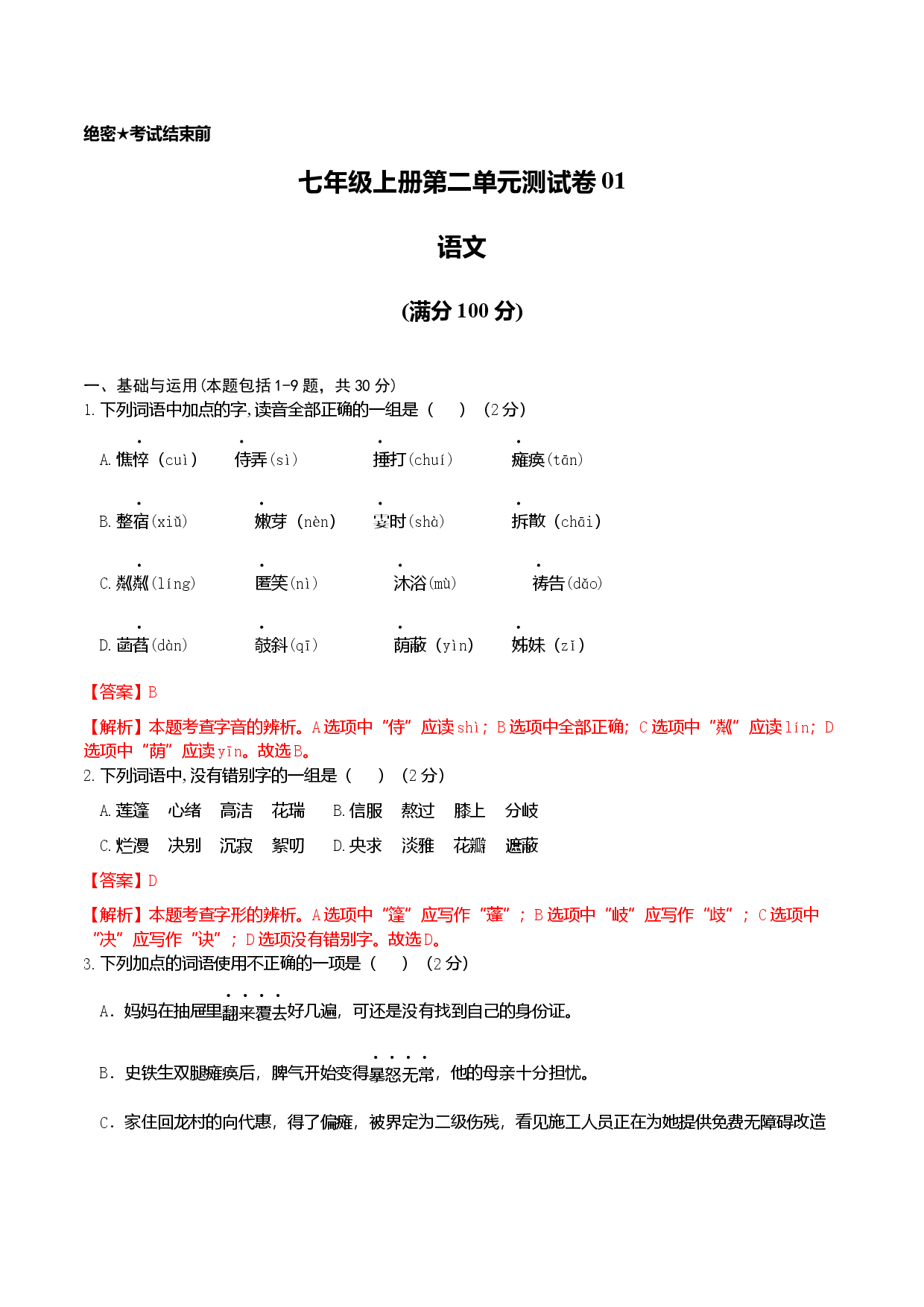 七年级上册第二单元测试卷（通用版）01（解析版）.docx 第1页