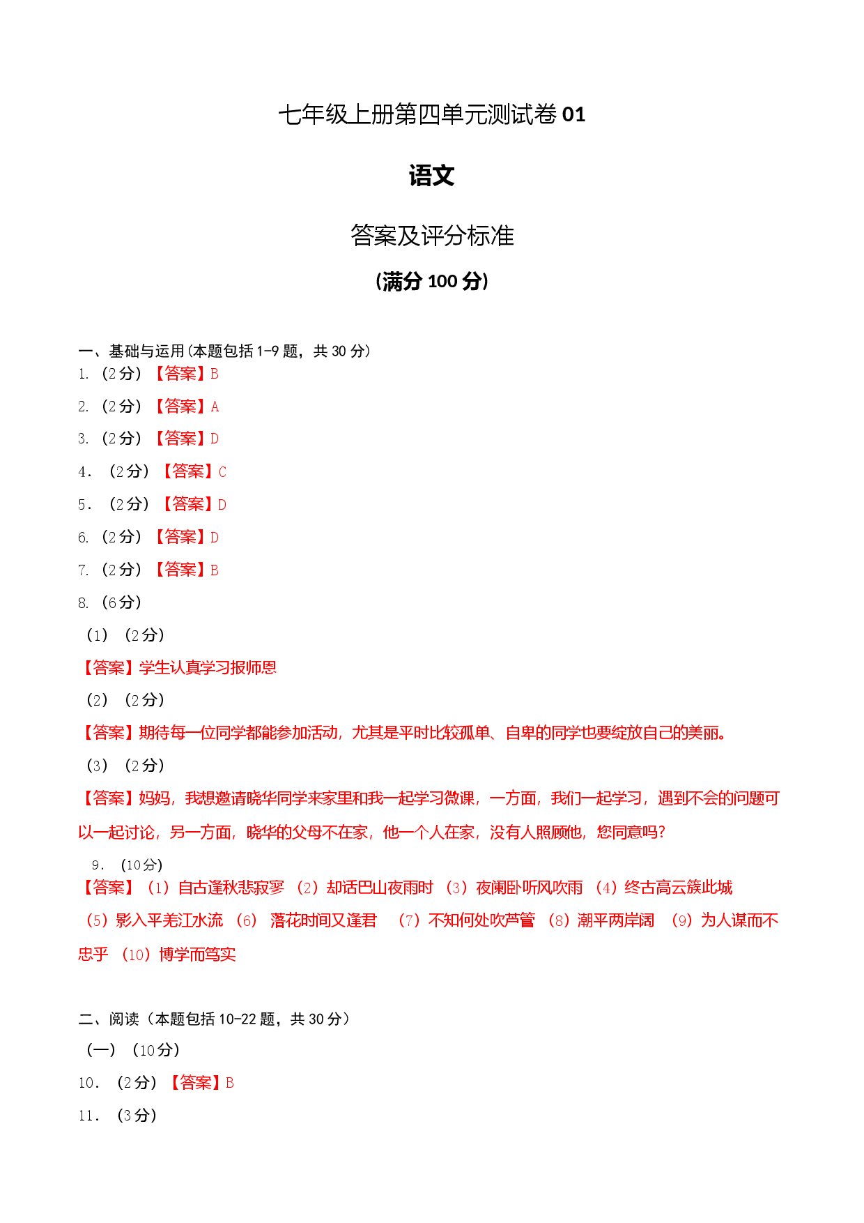 七年级上册第五单元测试卷（通用版）01（答案及评分标准）.docx 第1页