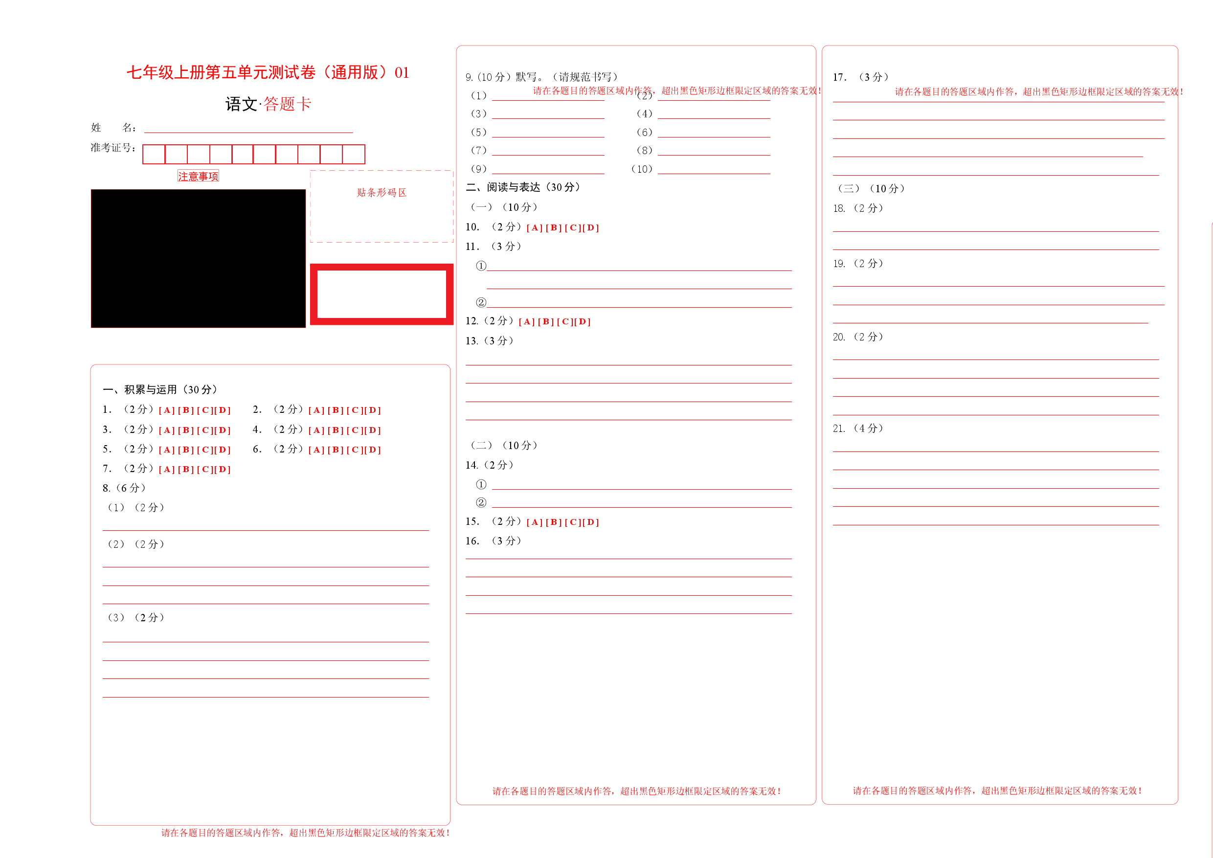 七年级上册第五单元测试卷（通用版）01（答题卡）.docx 第1页