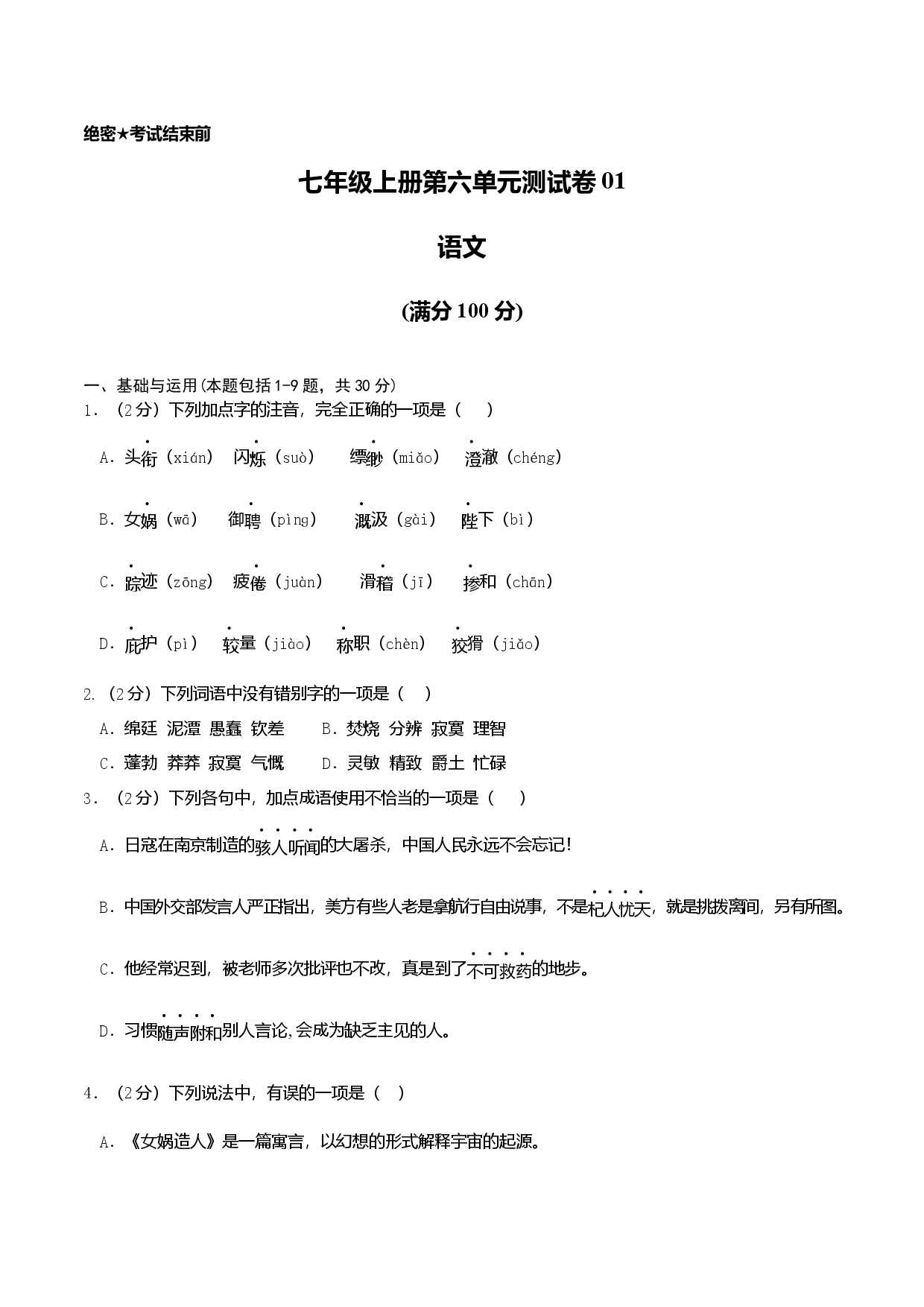 七年级上册第六单元测试卷（通用版）01（原卷版）.docx 第1页