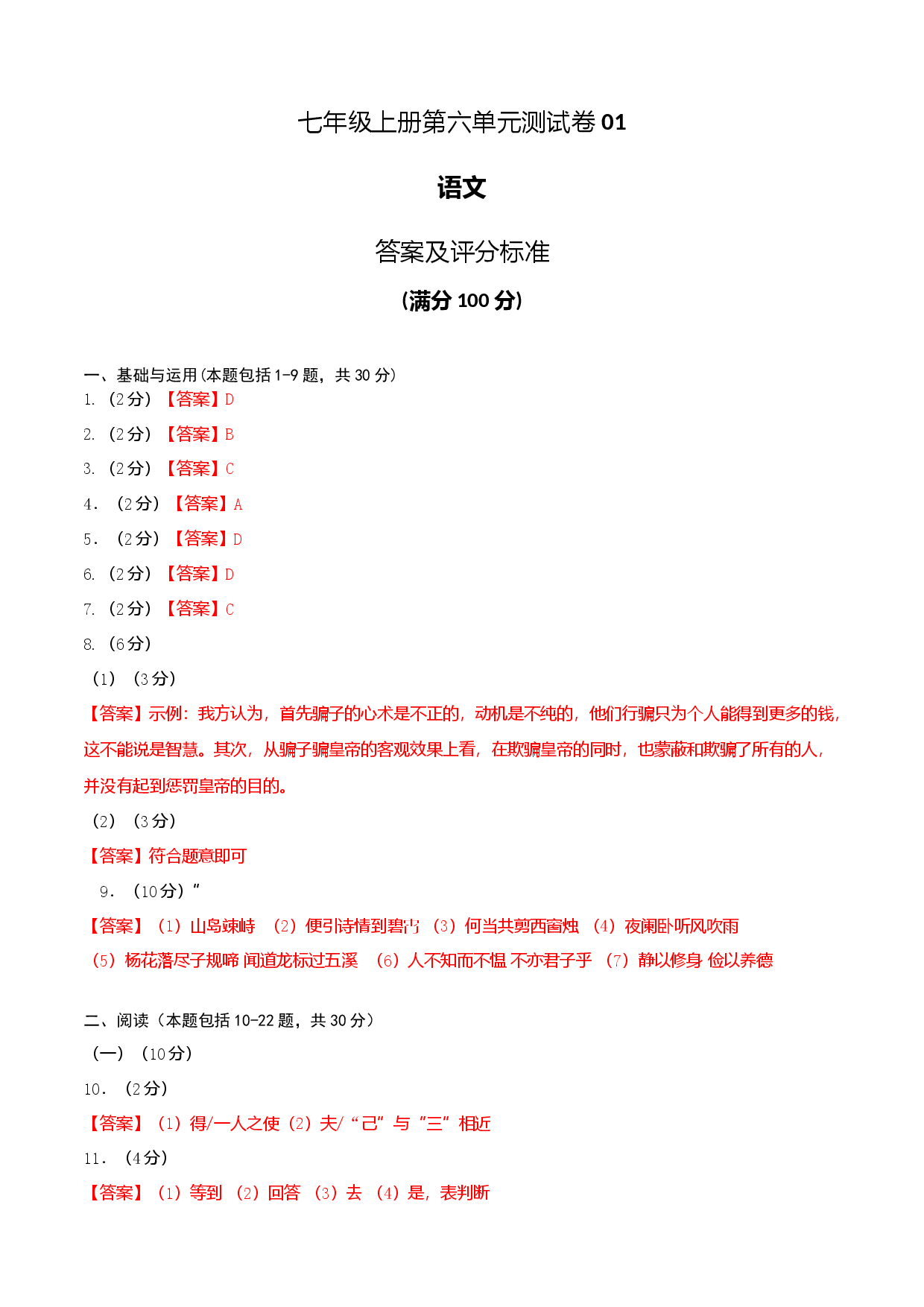 七年级上册第六单元测试卷（通用版）01（答案及评分标准）.docx 第1页