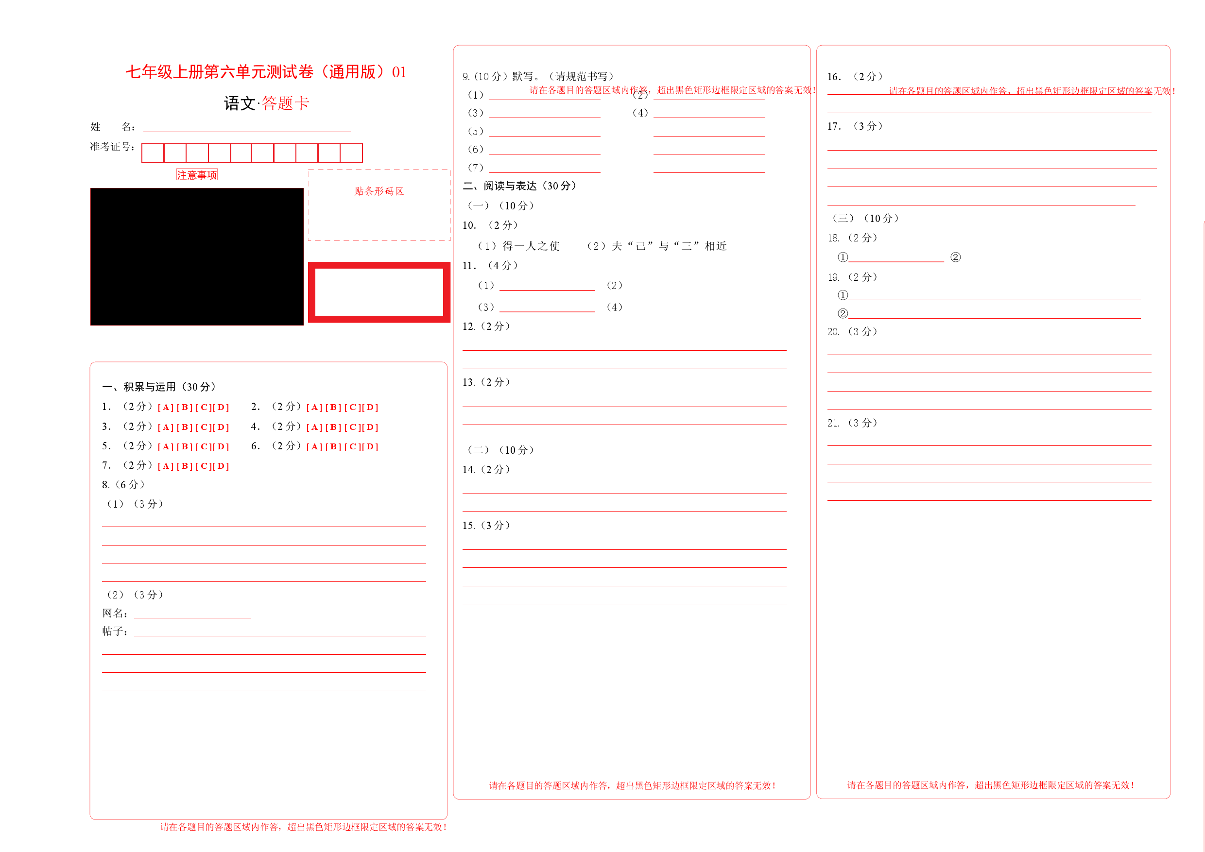 七年级上册第六单元测试卷（通用版）01（答题卡）.docx 第1页