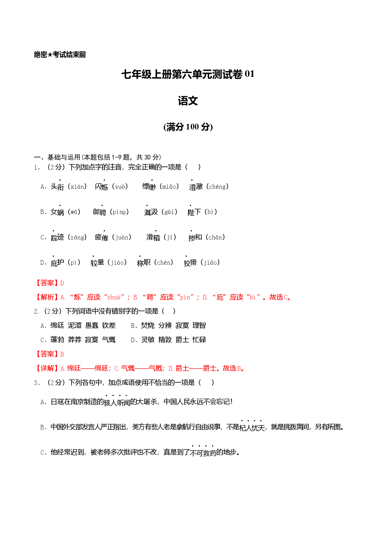 七年级上册第六单元测试卷（通用版）01（解析版）.docx 第1页