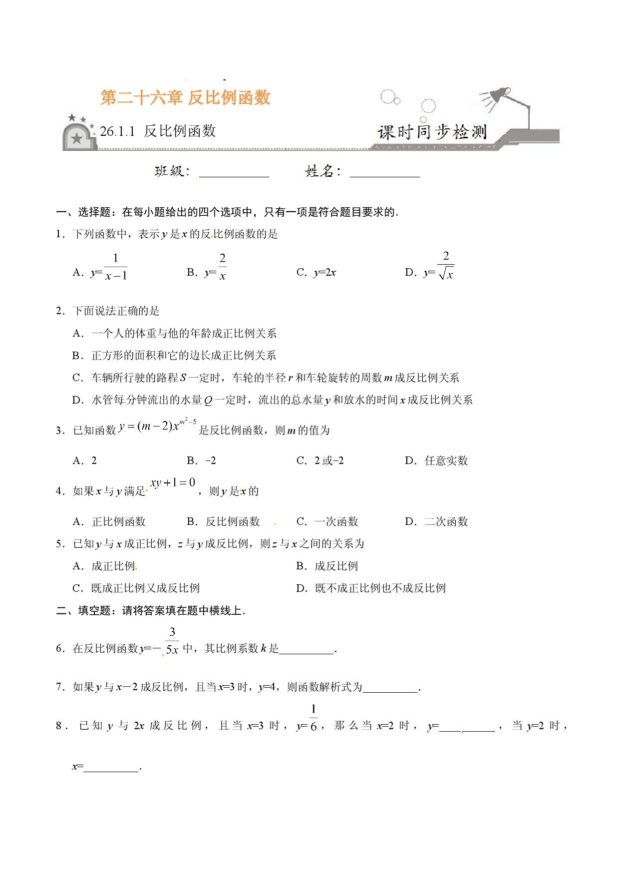 26.1.1 反比例函数-九年级数学人教版（上）（原卷版）.doc 第1页