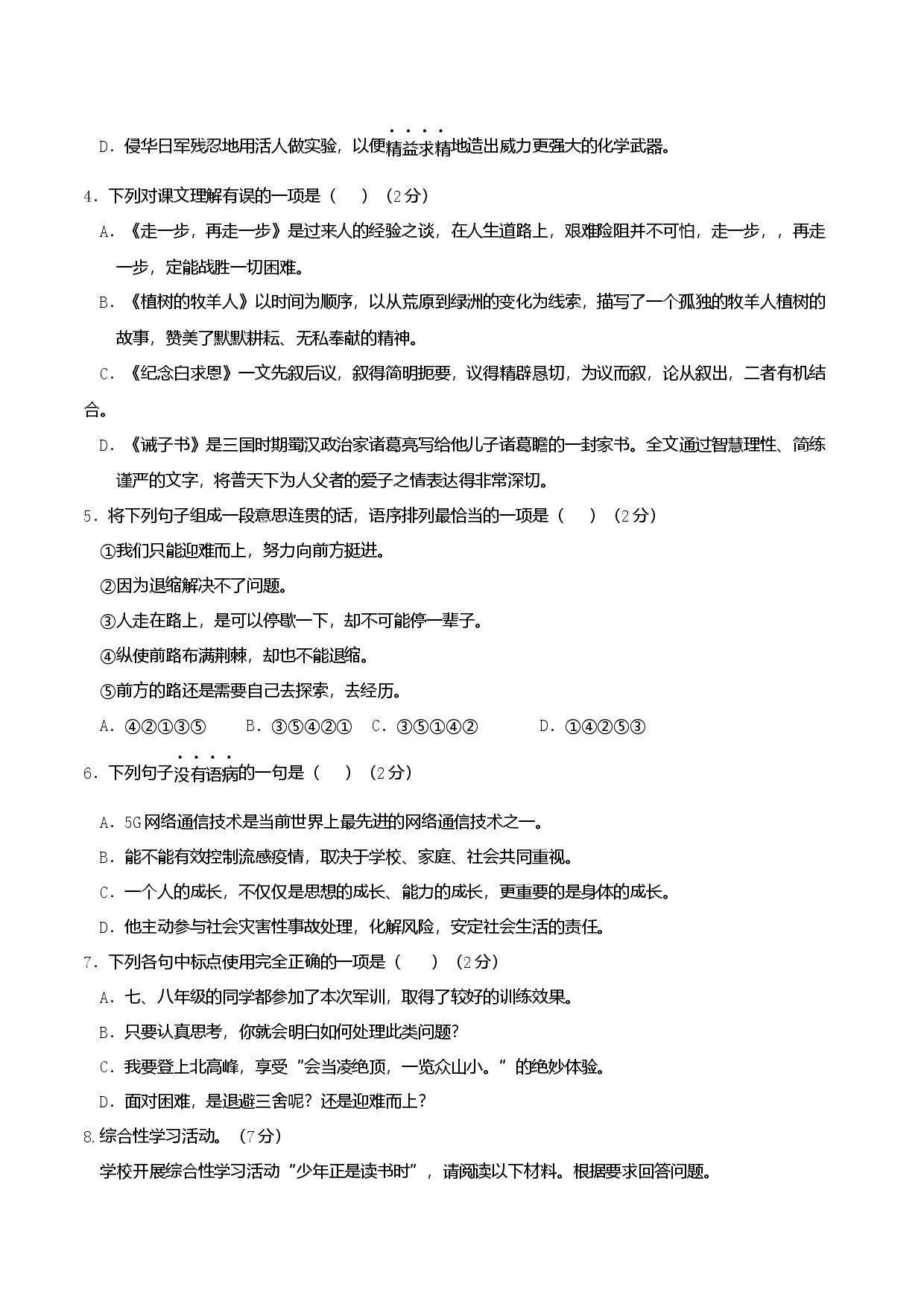 七年级上册第四单元测试卷（通用版）01（原卷版）.docx 第2页