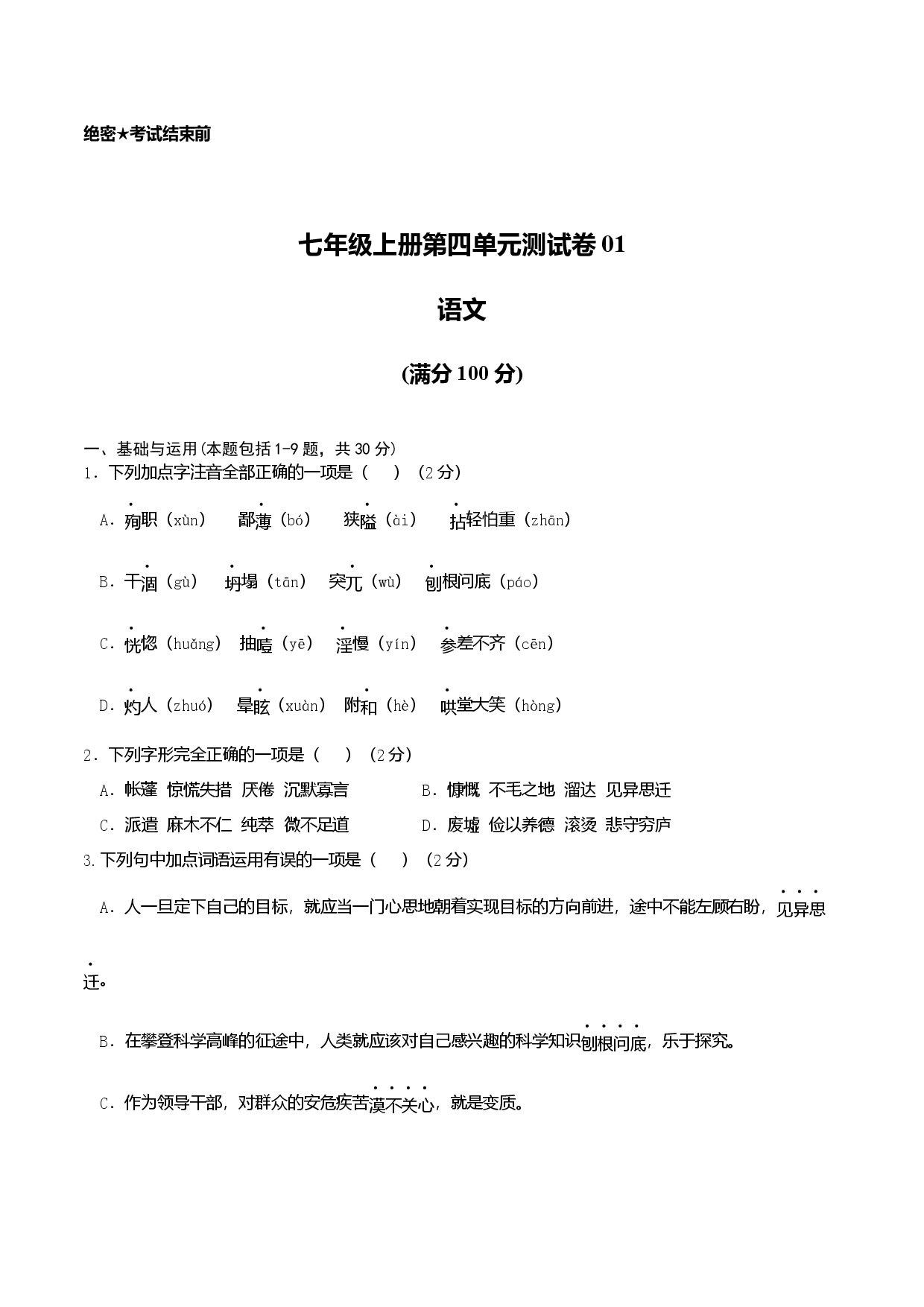 七年级上册第四单元测试卷（通用版）01（原卷版）.docx 第1页