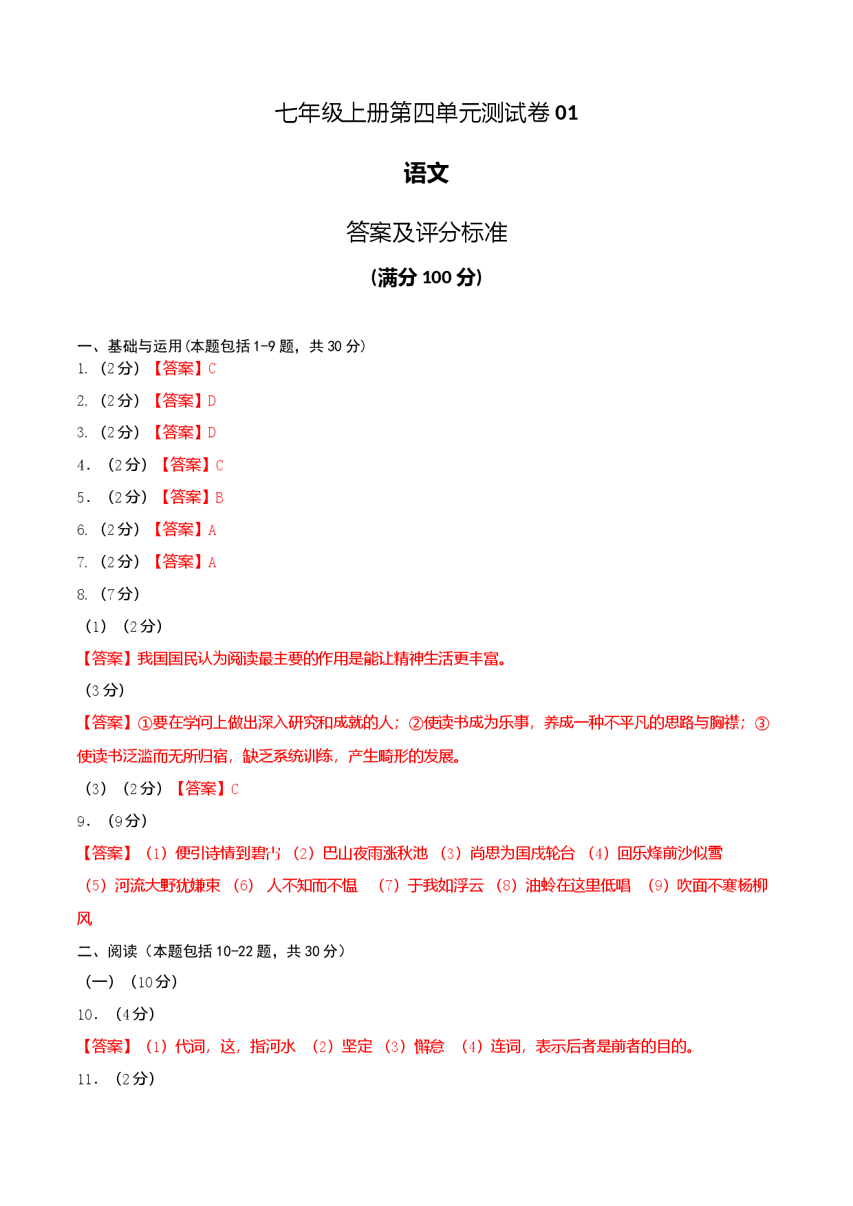 七年级上册第四单元测试卷（通用版）01（答案及评分标准）.docx 第1页
