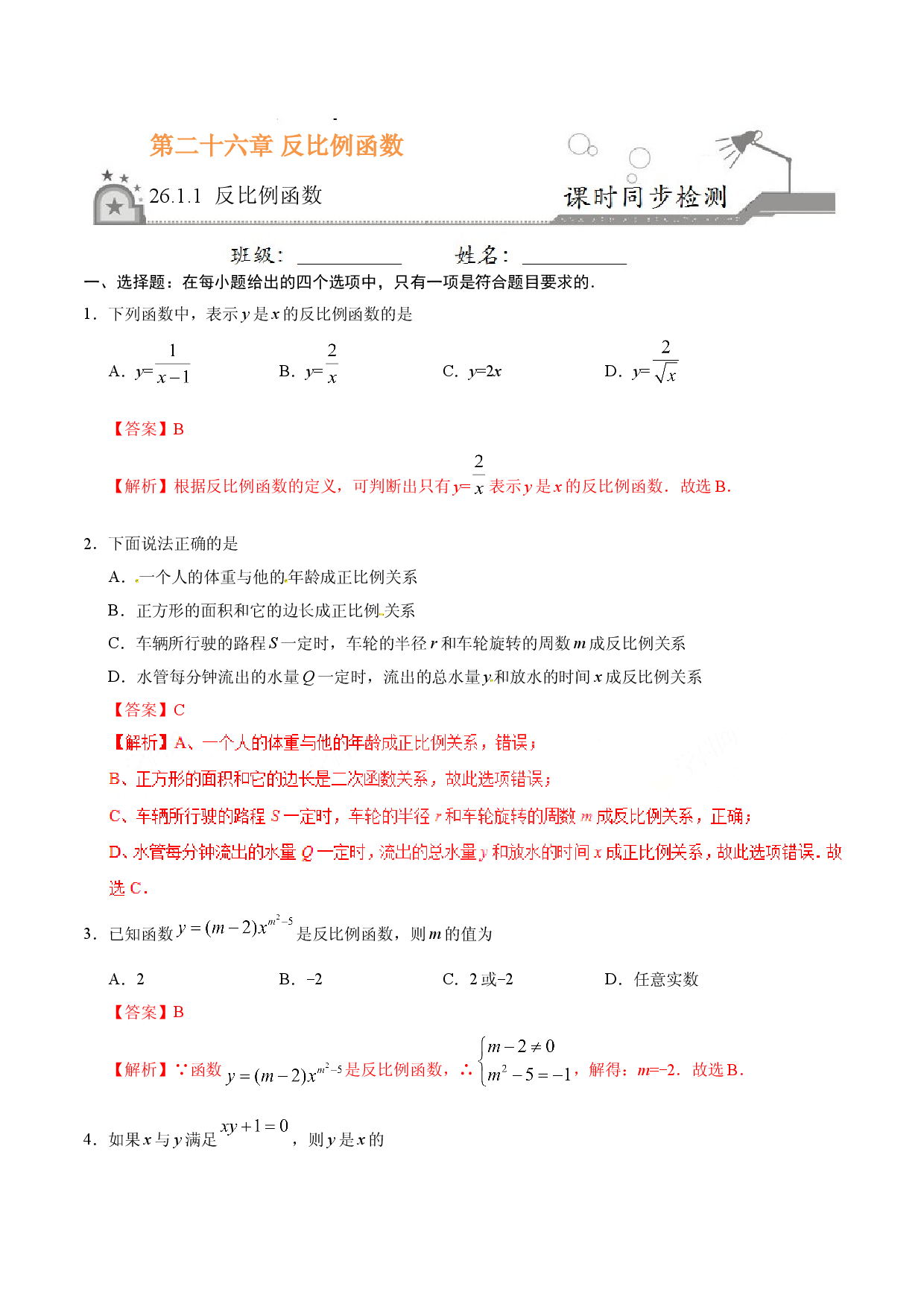 26.1.1 反比例函数-九年级数学人教版（上）（解析版）.doc 第1页