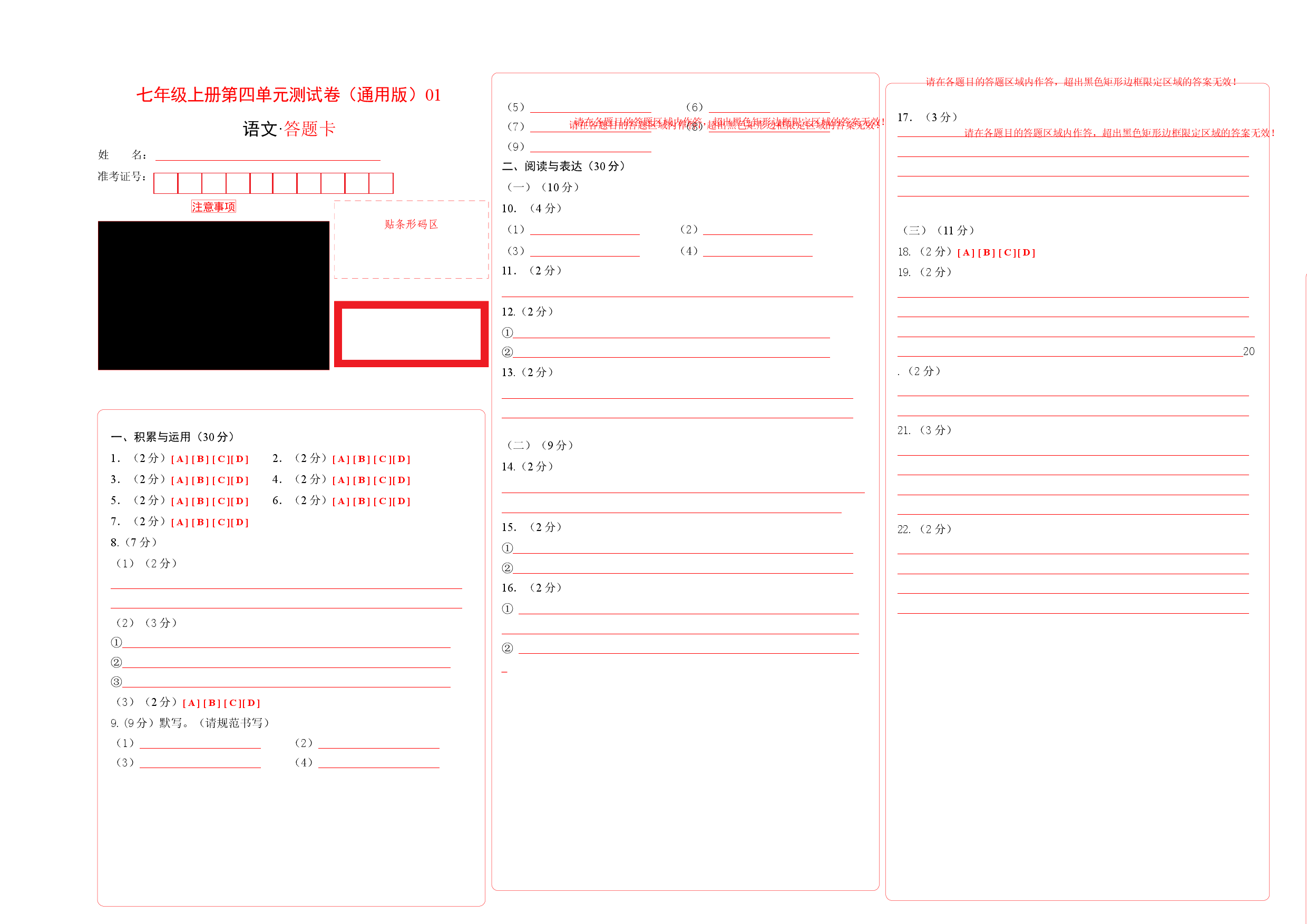 七年级上册第四单元测试卷（通用版）01（答题卡）.docx 第1页