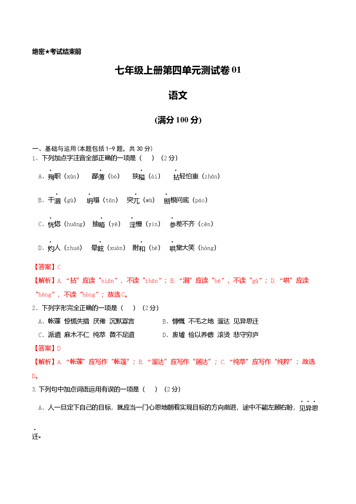 七年级上册第四单元测试卷（通用版）01（解析版）.docx 第1页
