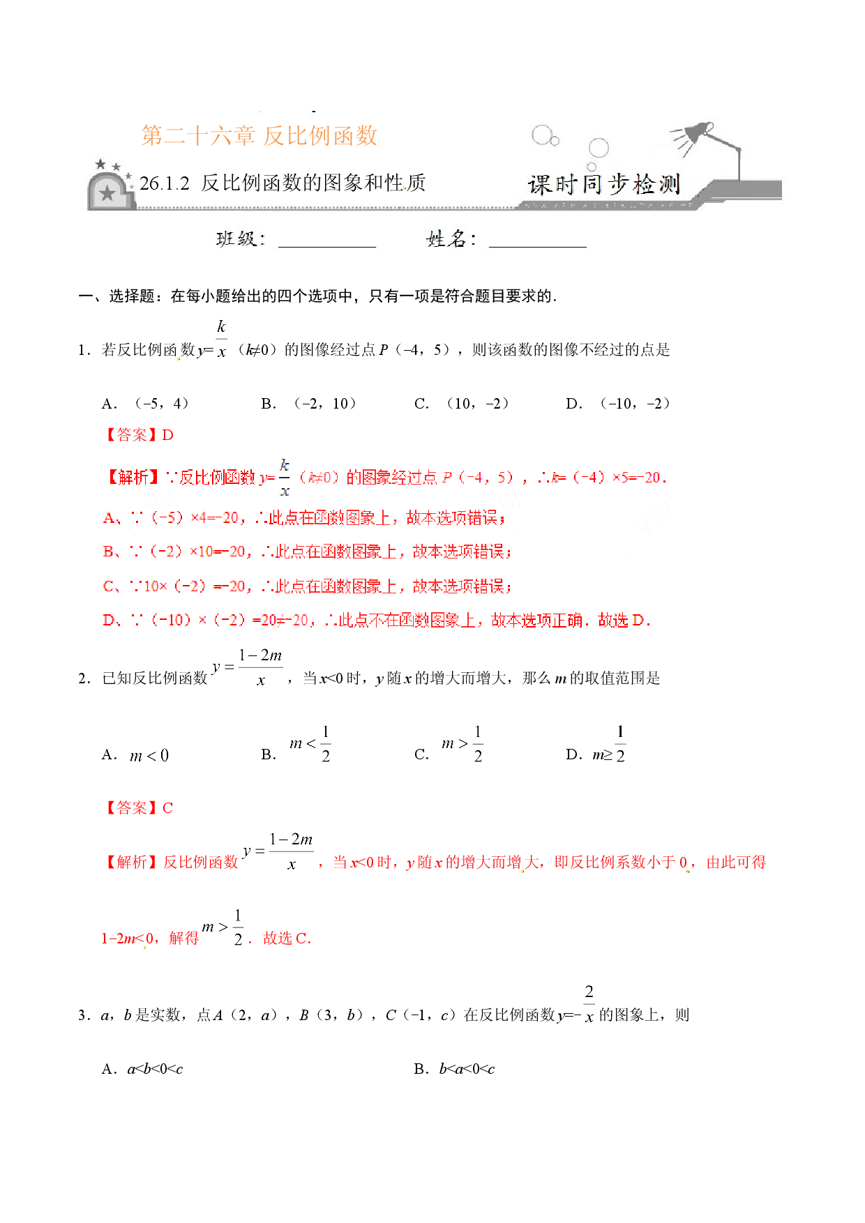 26.1.2 反比例函数的图象和性质-九年级数学人教版（上）（解析版）.doc 第1页