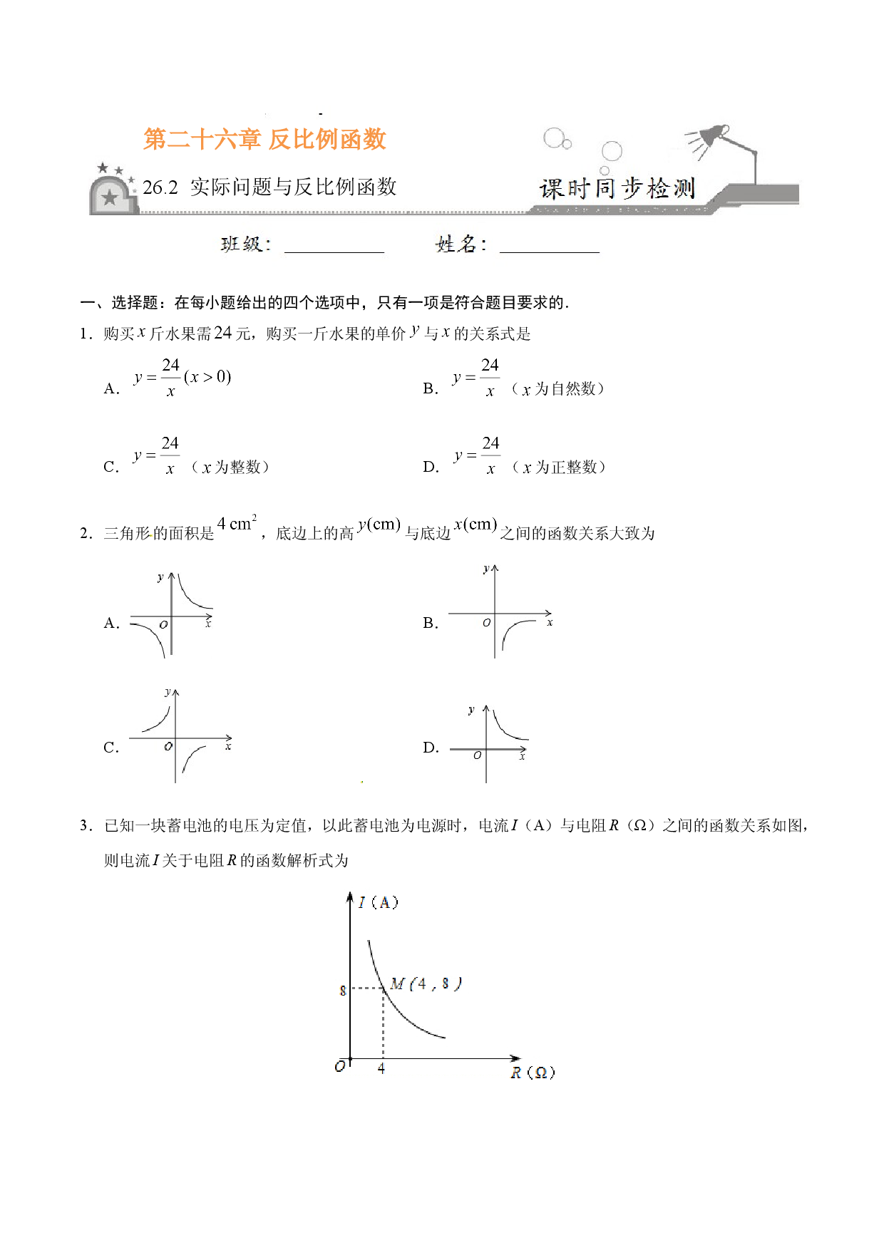 26.2 实际问题与反比例函数-九年级数学人教版（上）（原卷版）.doc 第1页