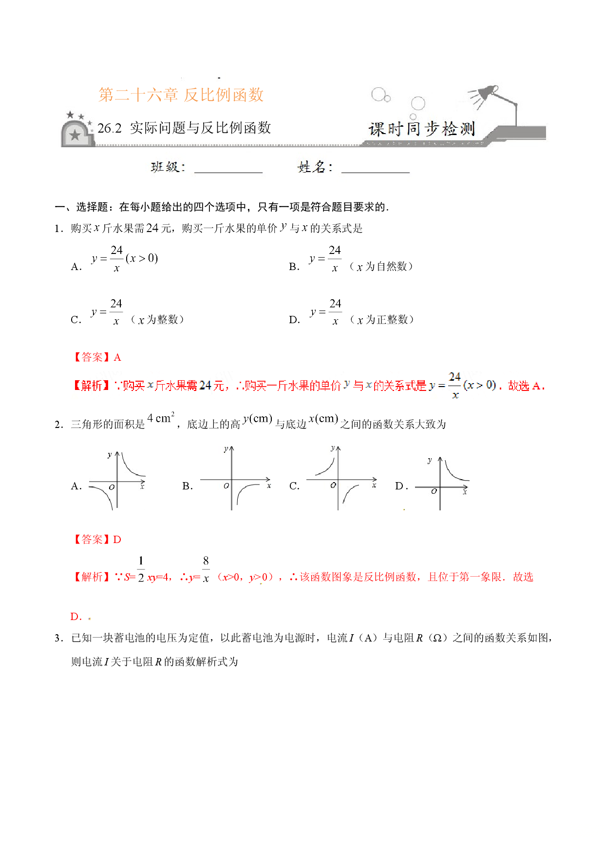 26.2 实际问题与反比例函数-九年级数学人教版（上）（解析版）.doc 第1页