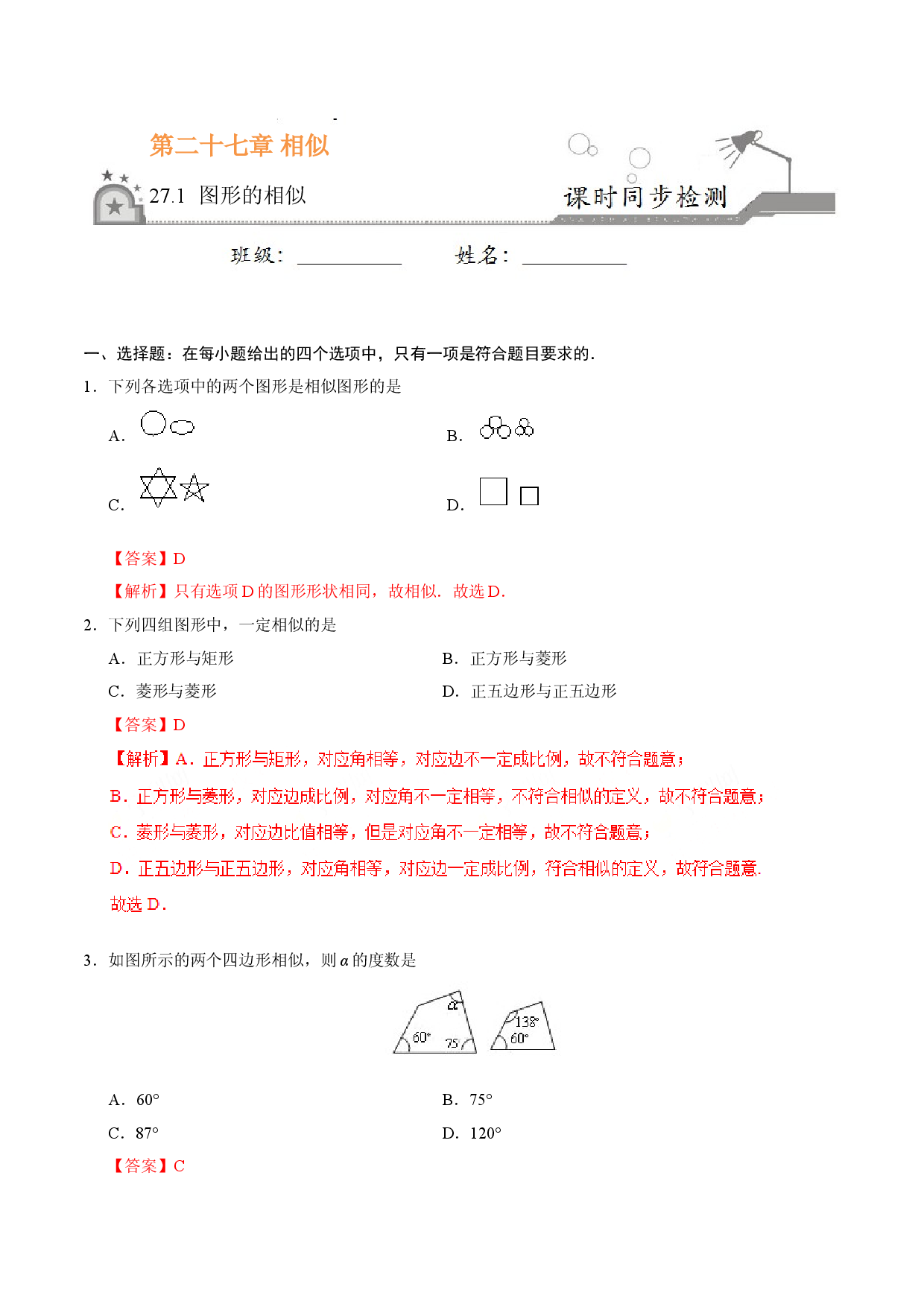 27.1 图形的相似-九年级数学人教版（下）（解析版）.doc 第1页