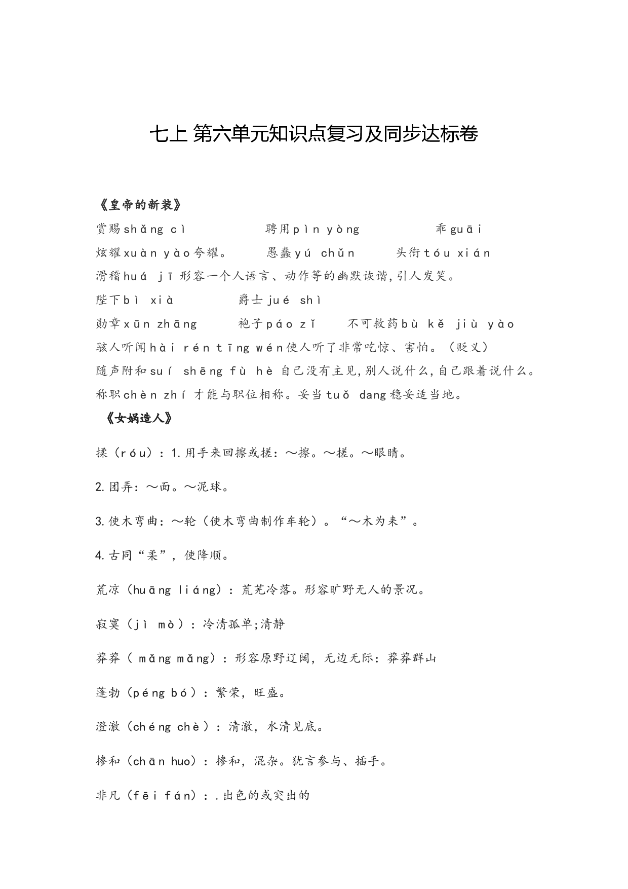 第六单元知识点复习及同步测试卷.docx 第1页