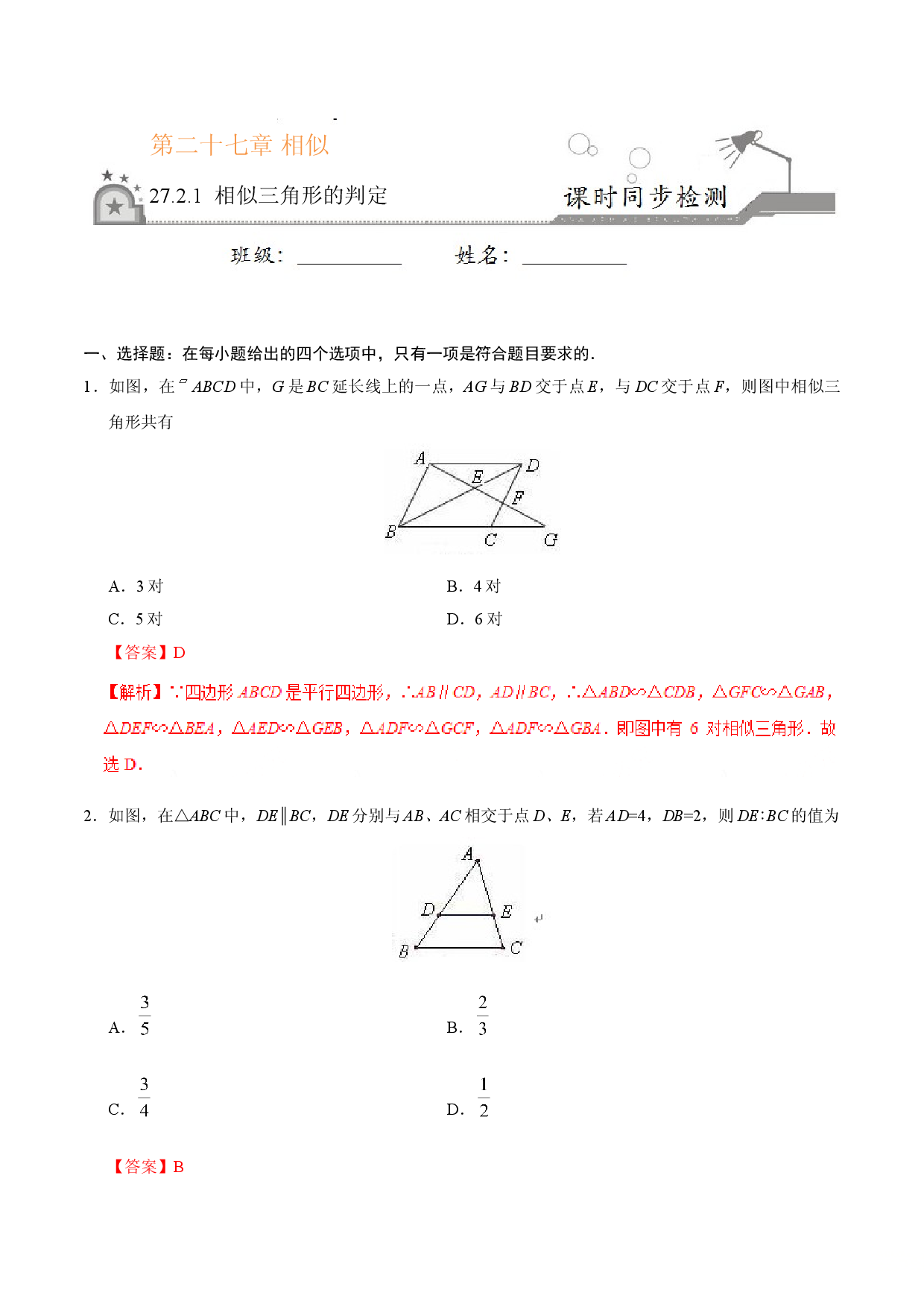 27.2.1 相似三角形的判定-九年级数学人教版（下）（解析版）.doc 第1页