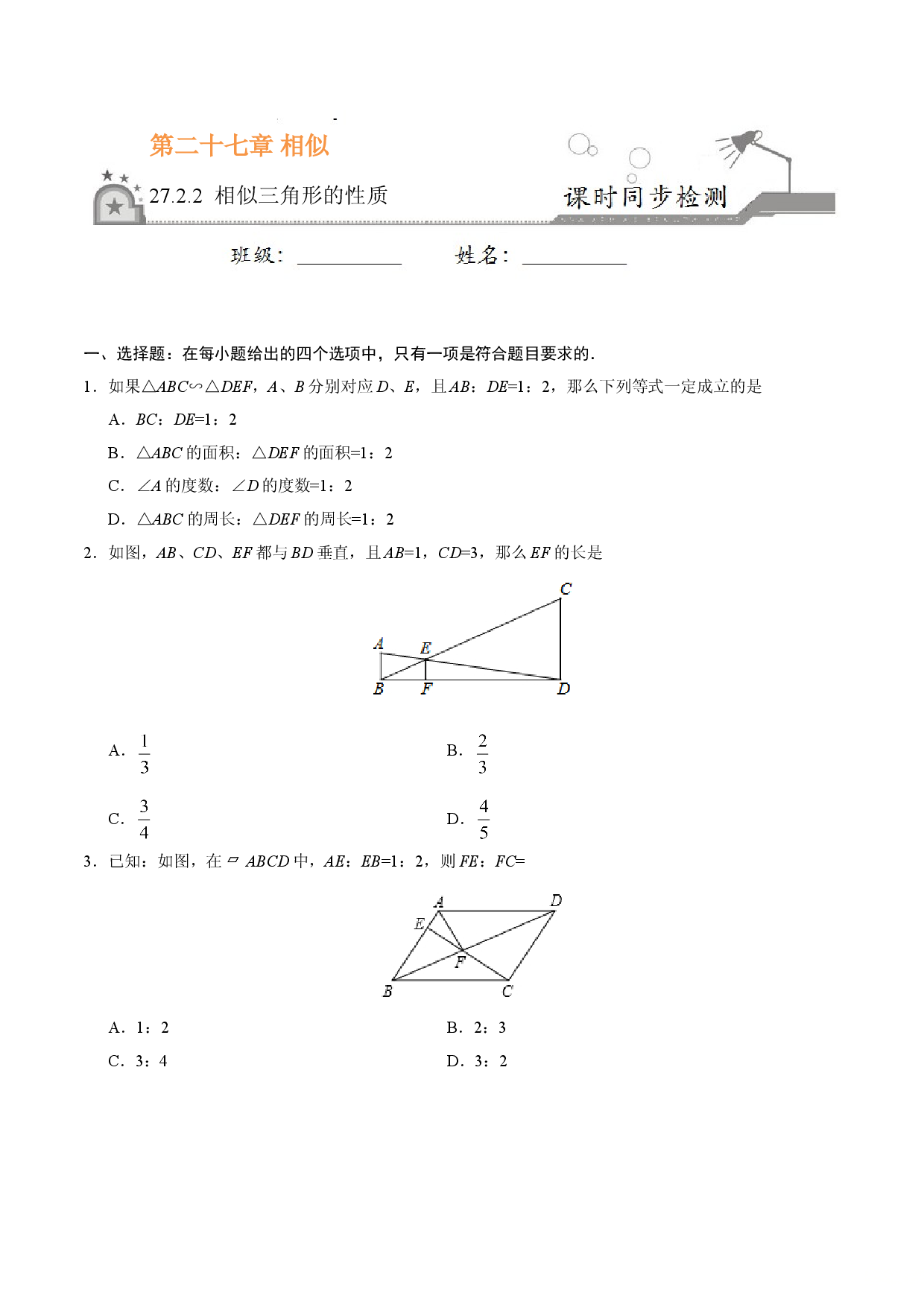27.2.2 相似三角形的性质-九年级数学人教版（下）（原卷版）.doc 第1页