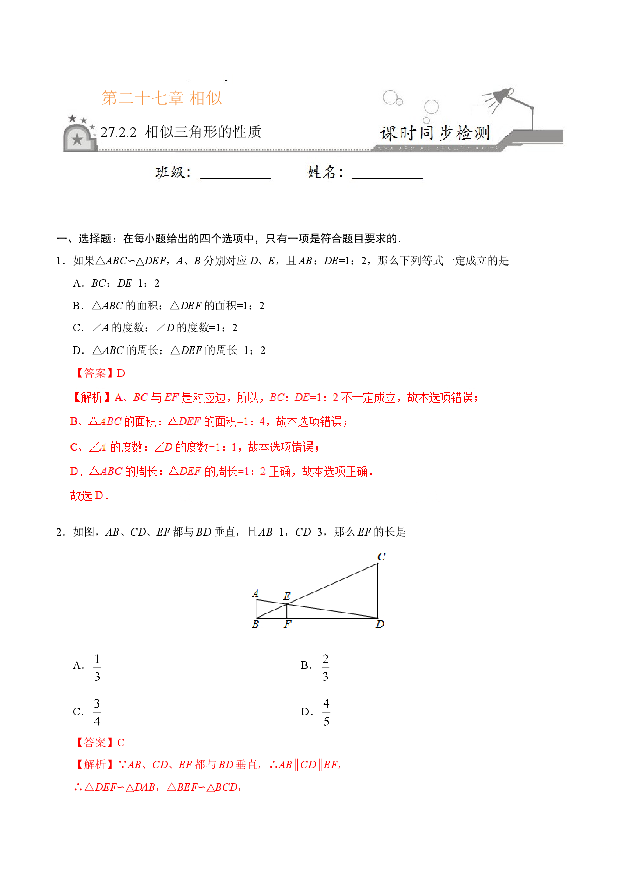 27.2.2 相似三角形的性质-九年级数学人教版（下）（解析版）.doc 第1页