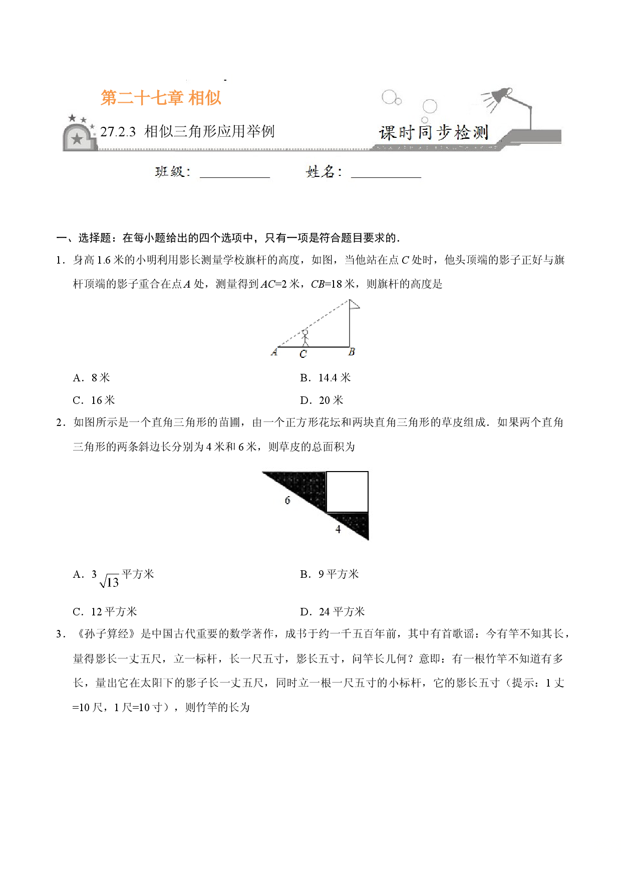 27.2.3 相似三角形应用举例-九年级数学人教版（下）（原卷版）.doc 第1页