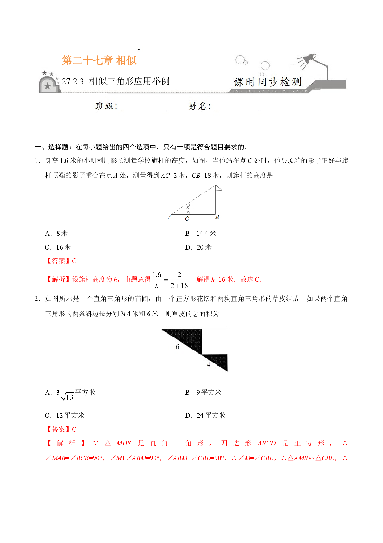 27.2.3 相似三角形应用举例-九年级数学人教版（下）（解析版）.doc 第1页