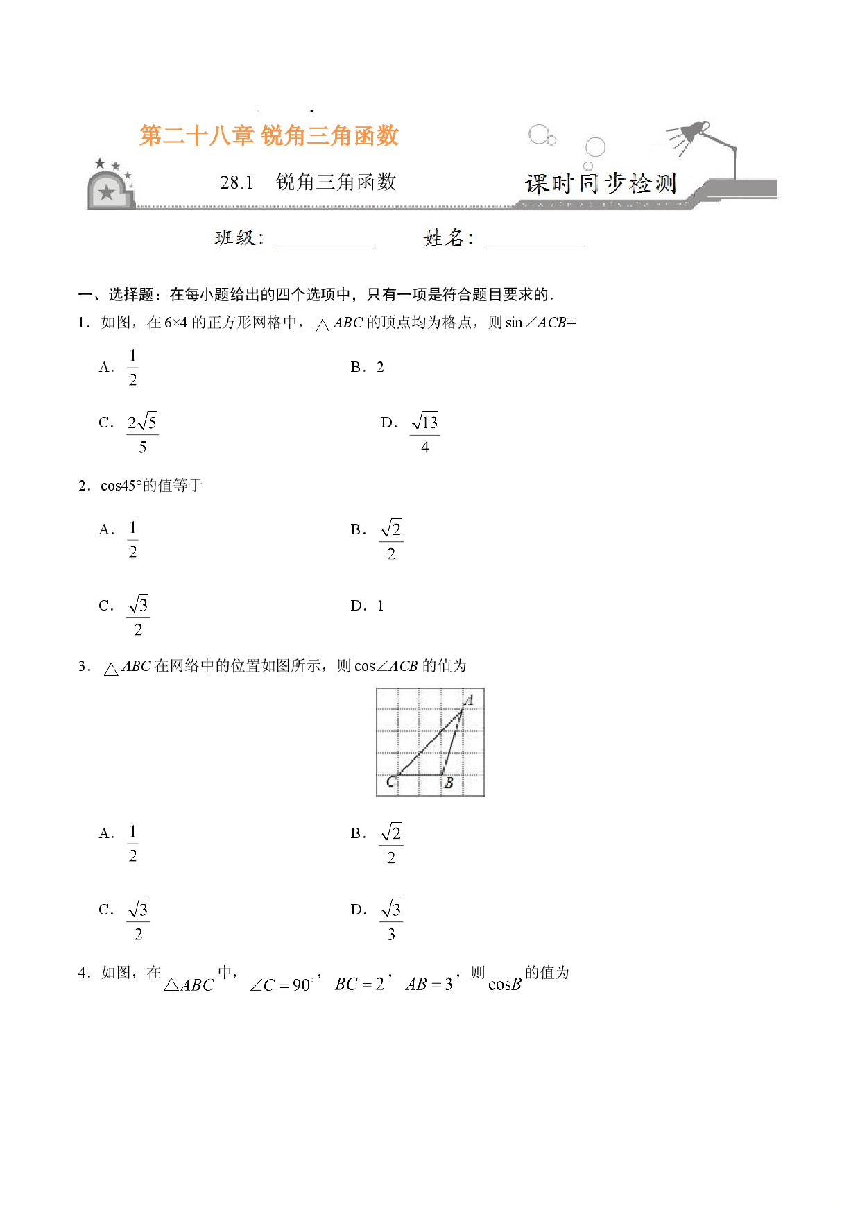 28.1  锐角三角函数-九年级数学人教版（下）（原卷版）.doc 第1页