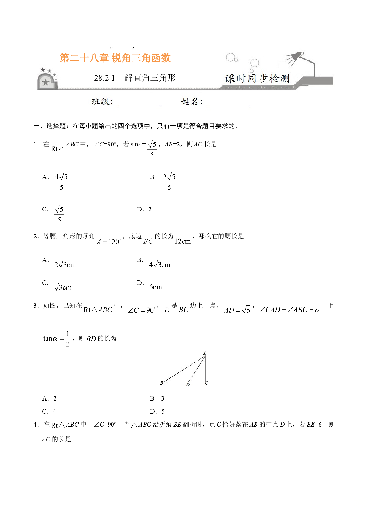 28.2.1  解直角三角形-九年级数学人教版（下）（原卷版）.doc 第1页