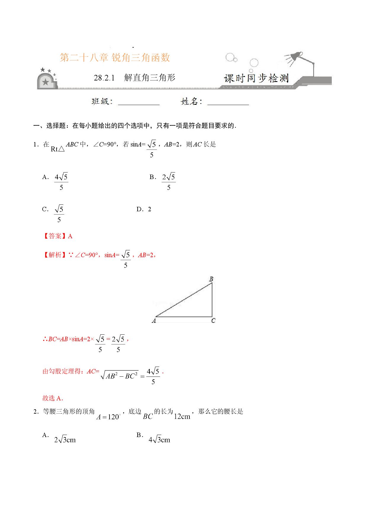 28.2.1  解直角三角形-九年级数学人教版（下）（解析版）.doc 第1页
